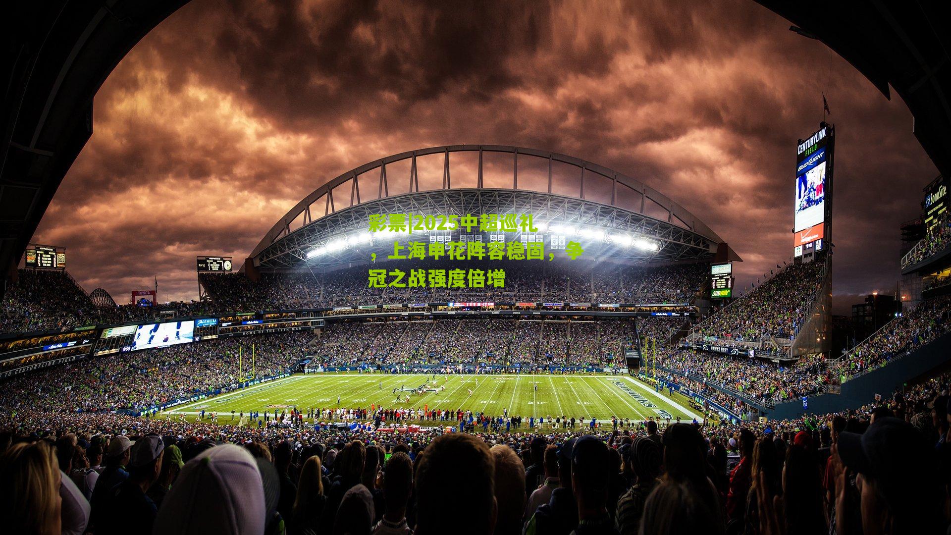 2025中超巡礼,上海申花阵容稳固,争冠之战强度倍增