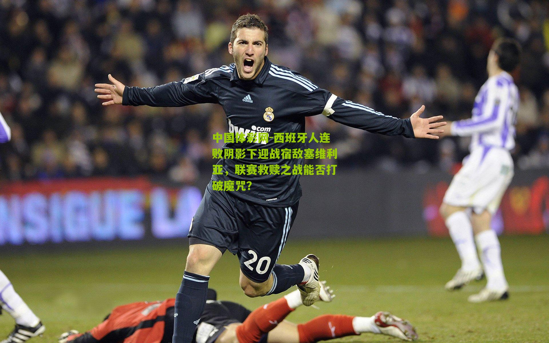 西班牙人连败阴影下迎战宿敌塞维利亚，联赛救赎之战能否打破魔咒？