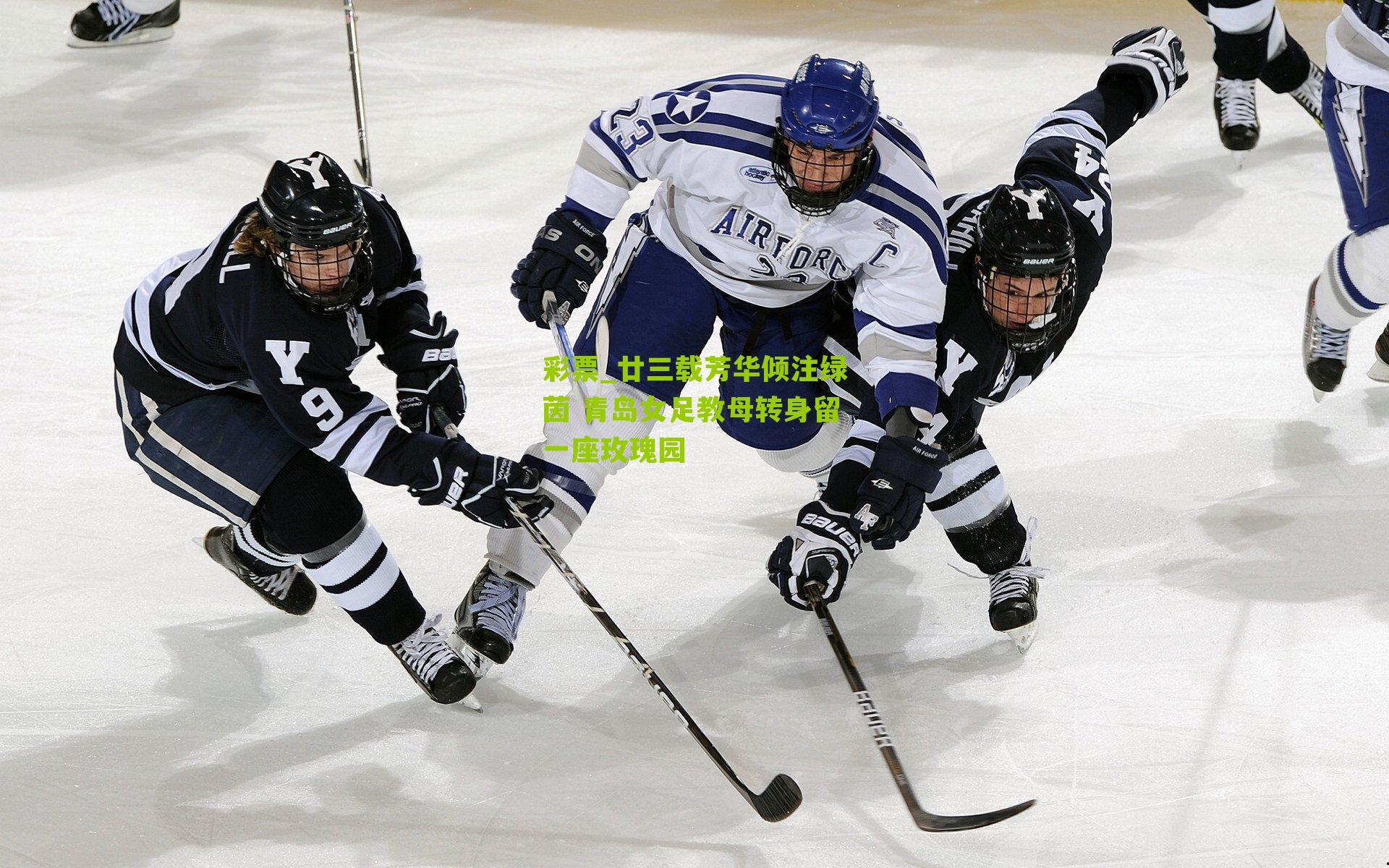 廿三载芳华倾注绿茵 青岛女足教母转身留一座玫瑰园