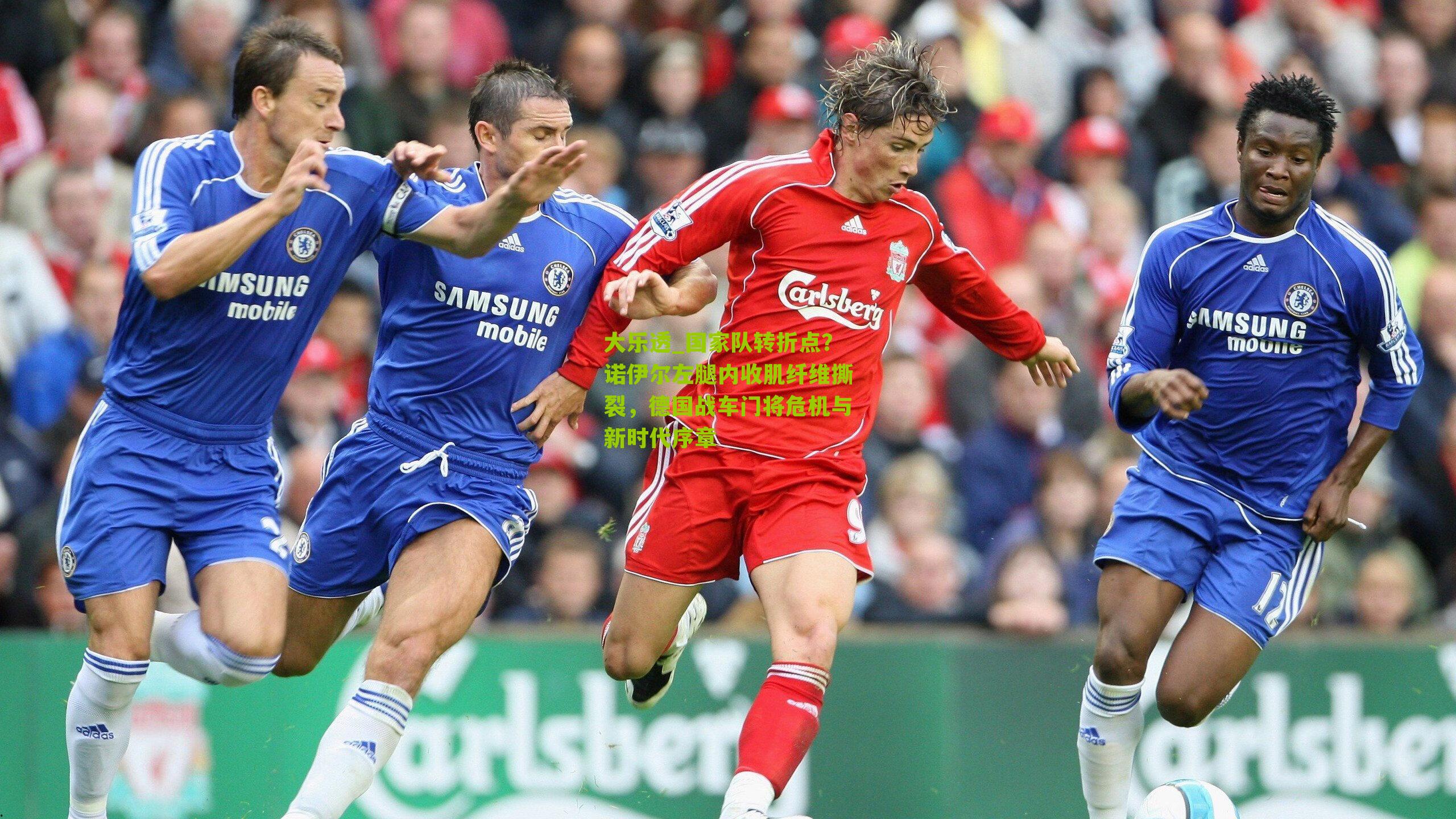 国家队转折点？诺伊尔左腿内收肌纤维撕裂，德国战车门将危机与新时代序章