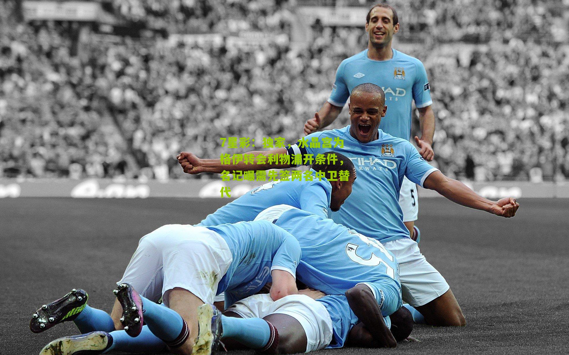 独家，水晶宫为格伊转会利物浦开条件，名记曝需先签两名中卫替代