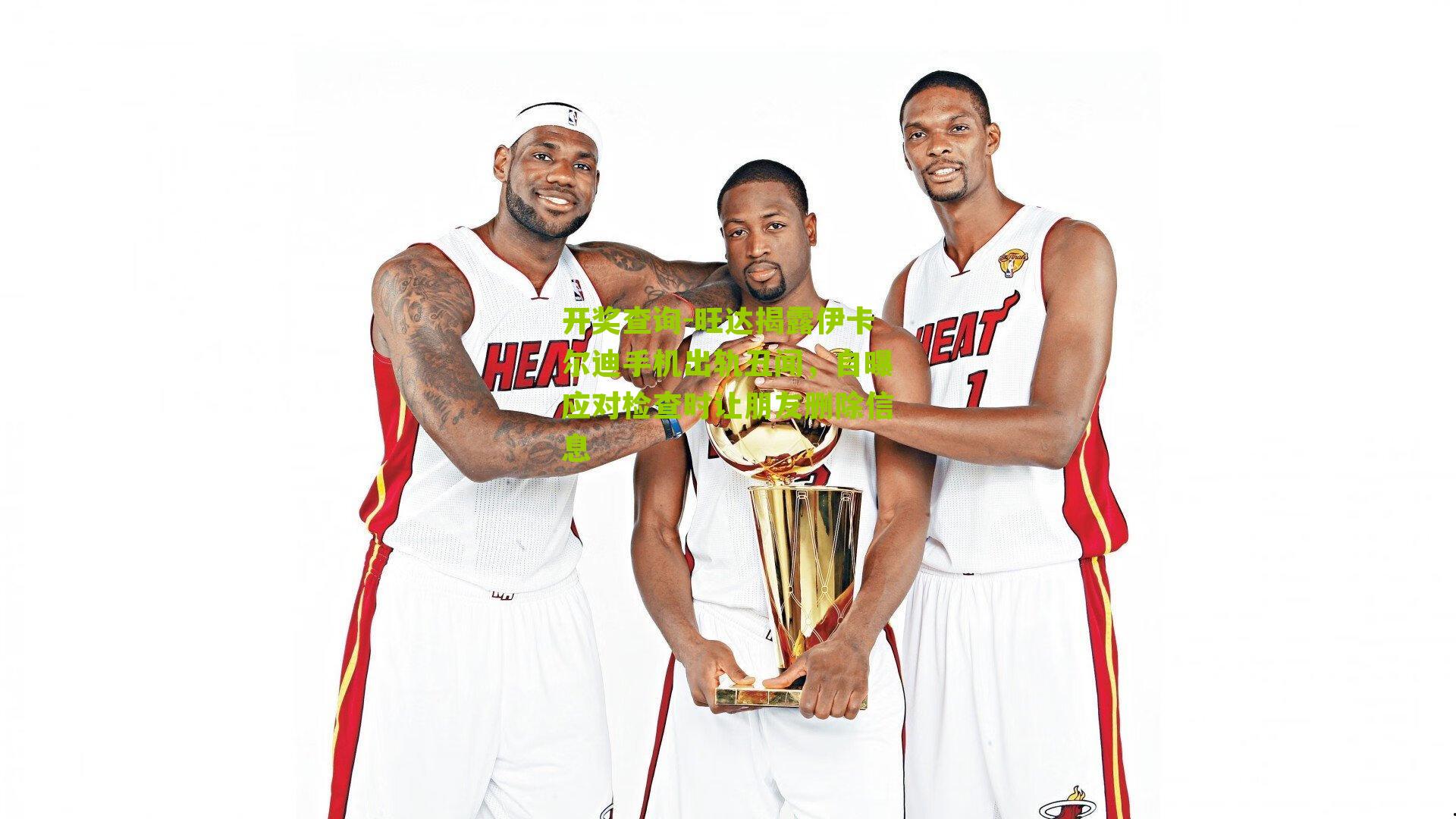 旺达揭露伊卡尔迪手机出轨丑闻，自曝应对检查时让朋友删除信息