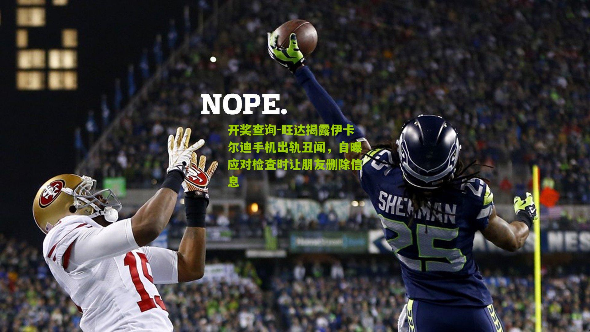 旺达揭露伊卡尔迪手机出轨丑闻，自曝应对检查时让朋友删除信息