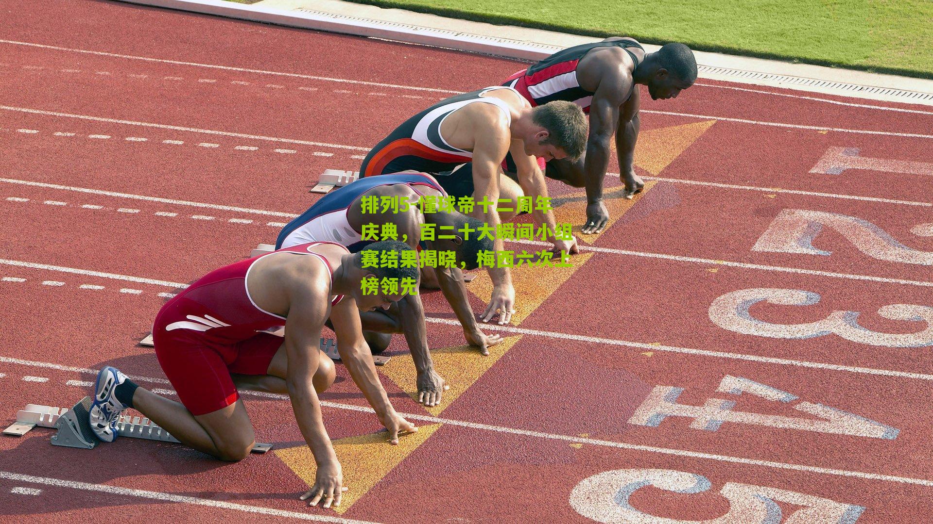 懂球帝十二周年庆典，百二十大瞬间小组赛结果揭晓，梅西六次上榜领先