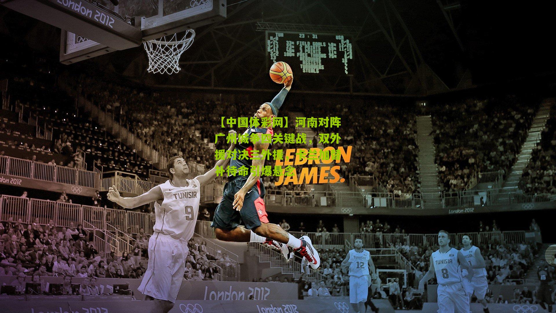 河南对阵广州城争四关键战，双外援对决三外援，卡兰加替补待命引爆悬念