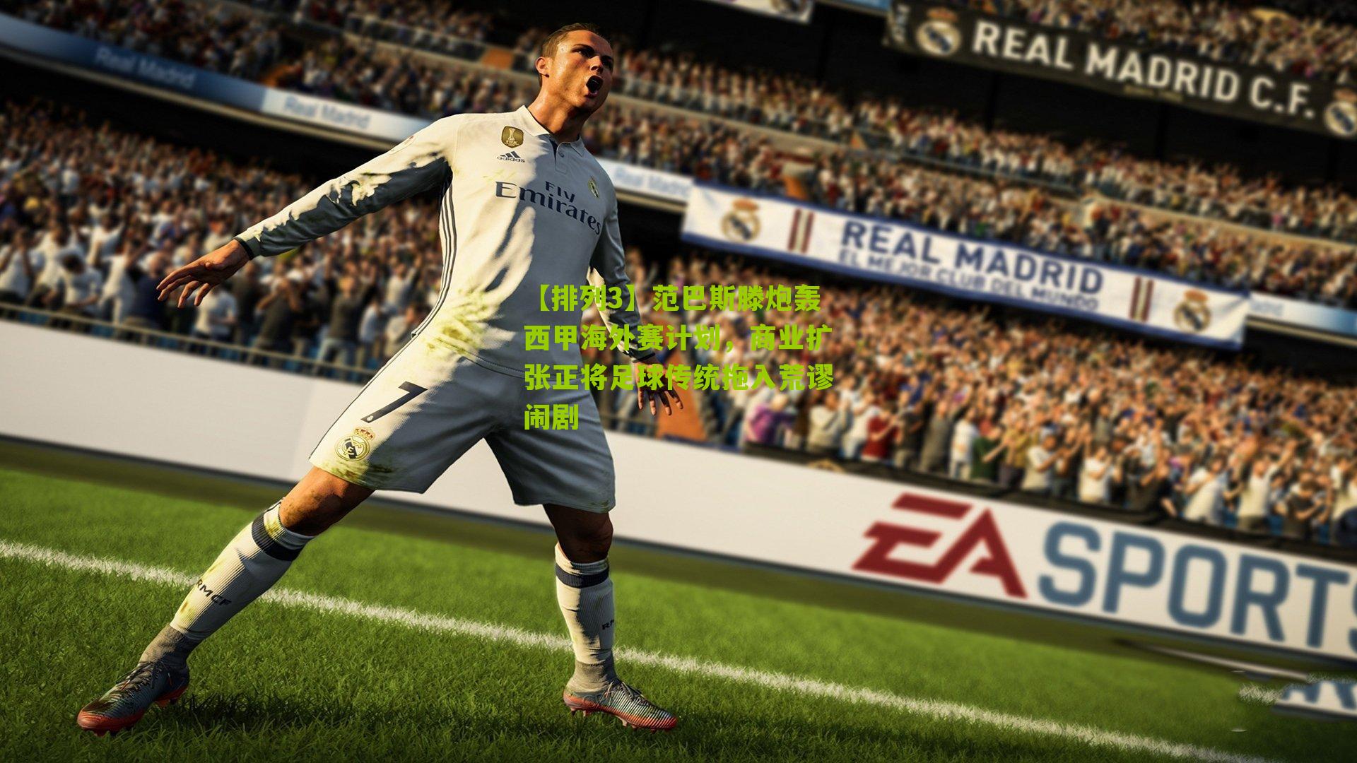 范巴斯滕炮轰西甲海外赛计划，商业扩张正将足球传统拖入荒谬闹剧