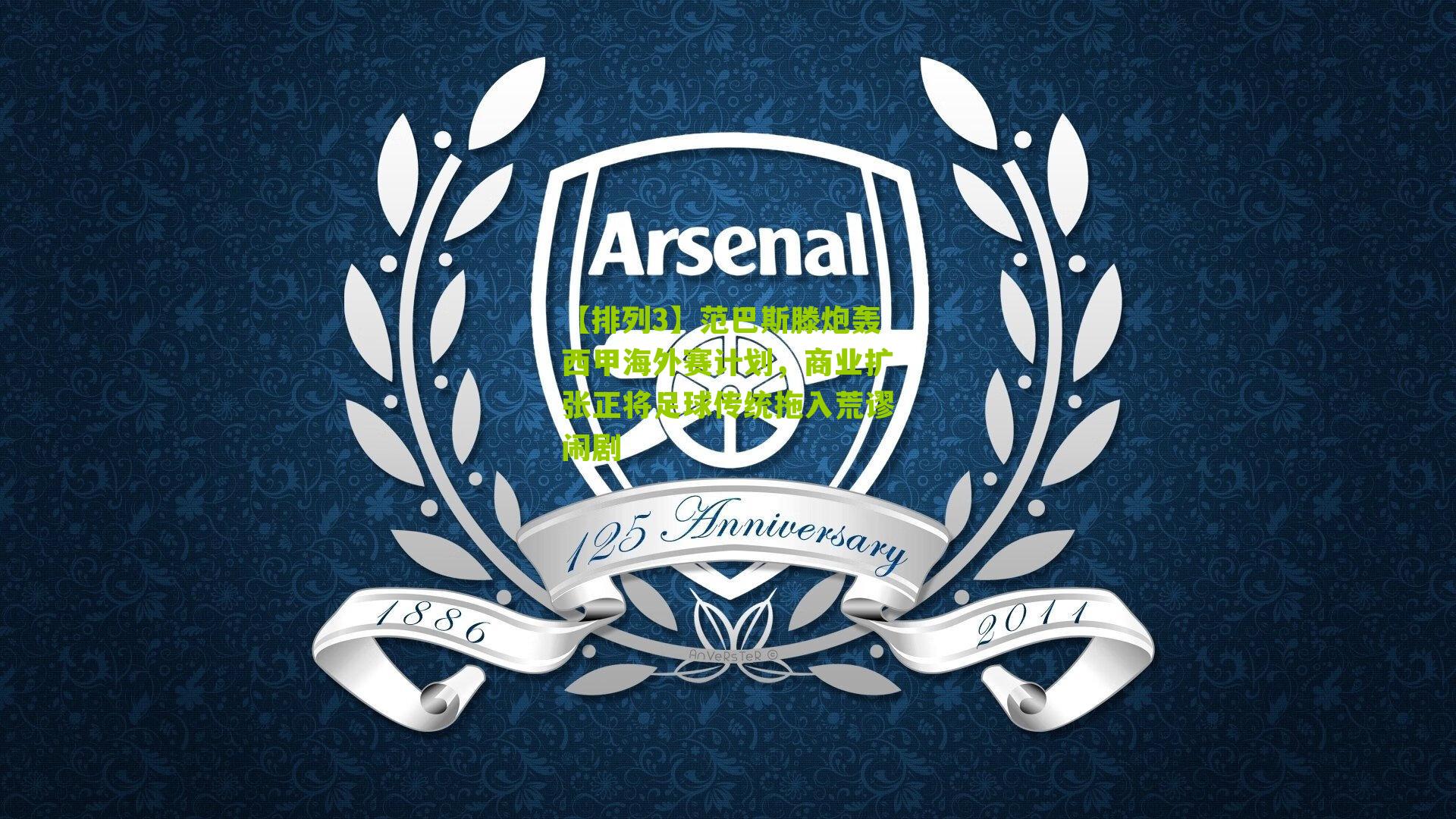 范巴斯滕炮轰西甲海外赛计划，商业扩张正将足球传统拖入荒谬闹剧