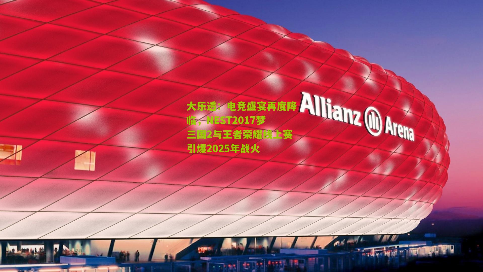 电竞盛宴再度降临，NEST2017梦三国2与王者荣耀线上赛引爆2025年战火