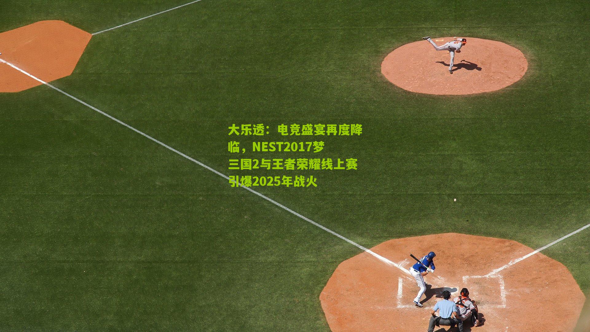 电竞盛宴再度降临，NEST2017梦三国2与王者荣耀线上赛引爆2025年战火