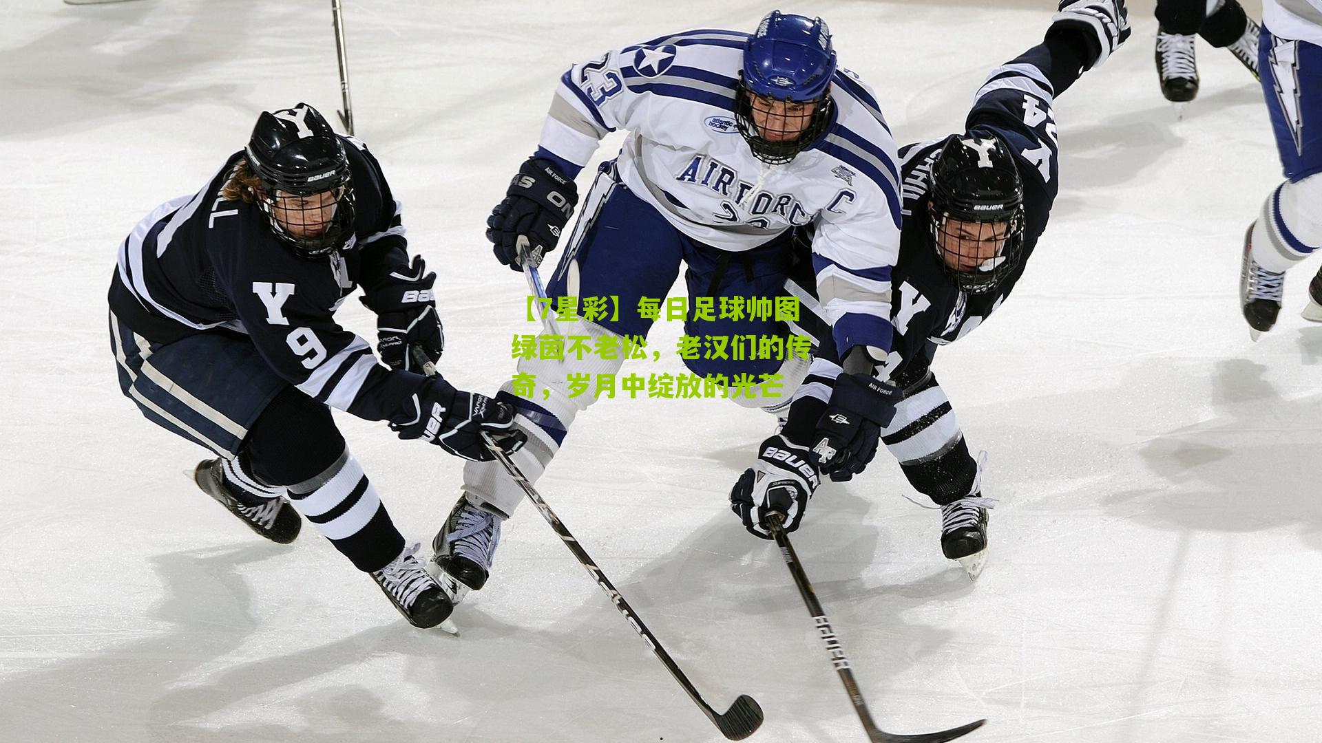 每日足球帅图绿茵不老松,老汉们的传奇,岁月中绽放的光芒