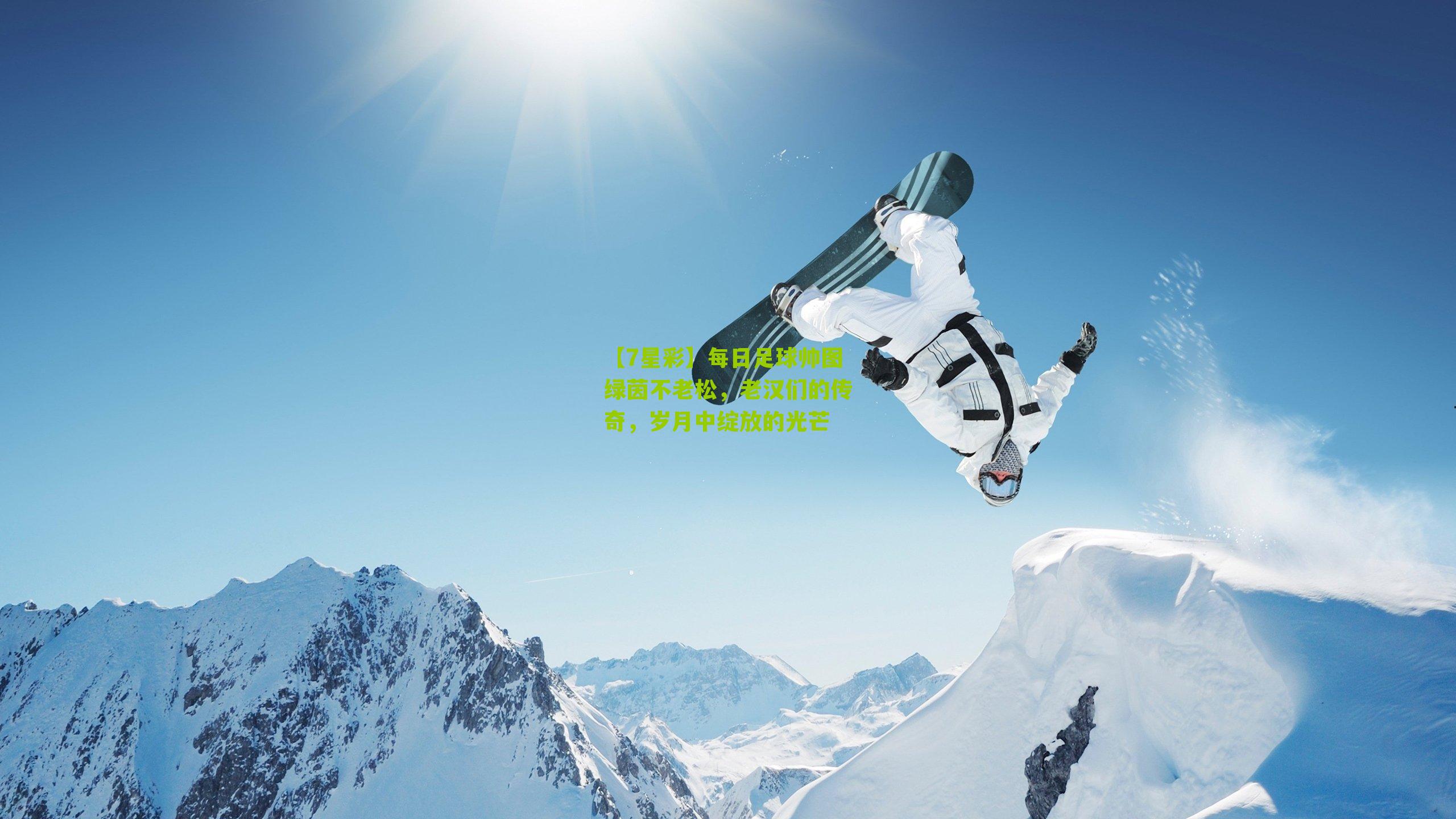 每日足球帅图绿茵不老松,老汉们的传奇,岁月中绽放的光芒