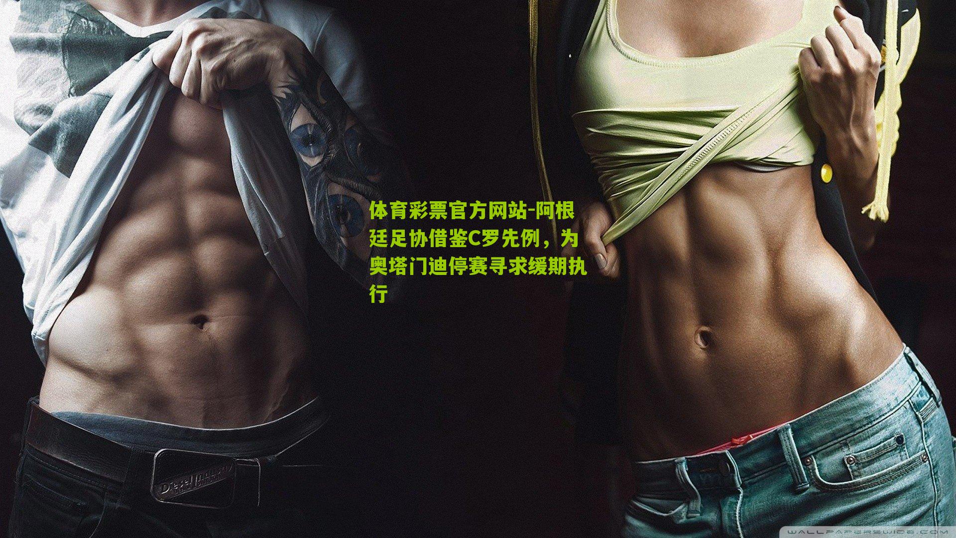 阿根廷足协借鉴C罗先例，为奥塔门迪停赛寻求缓期执行