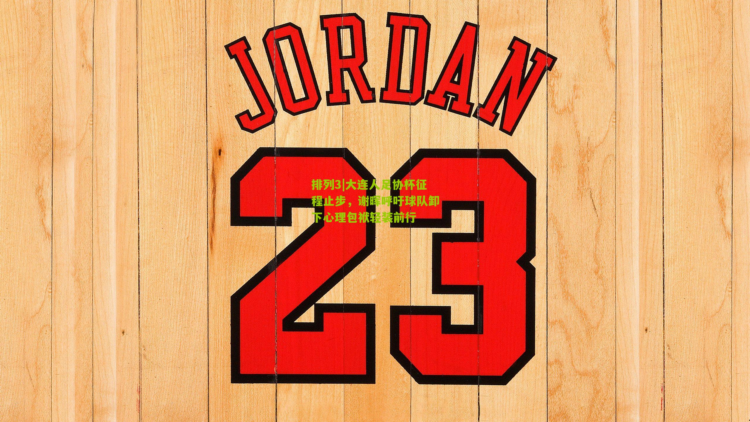 大连人足协杯征程止步,谢晖呼吁球队卸下心理包袱轻装前行