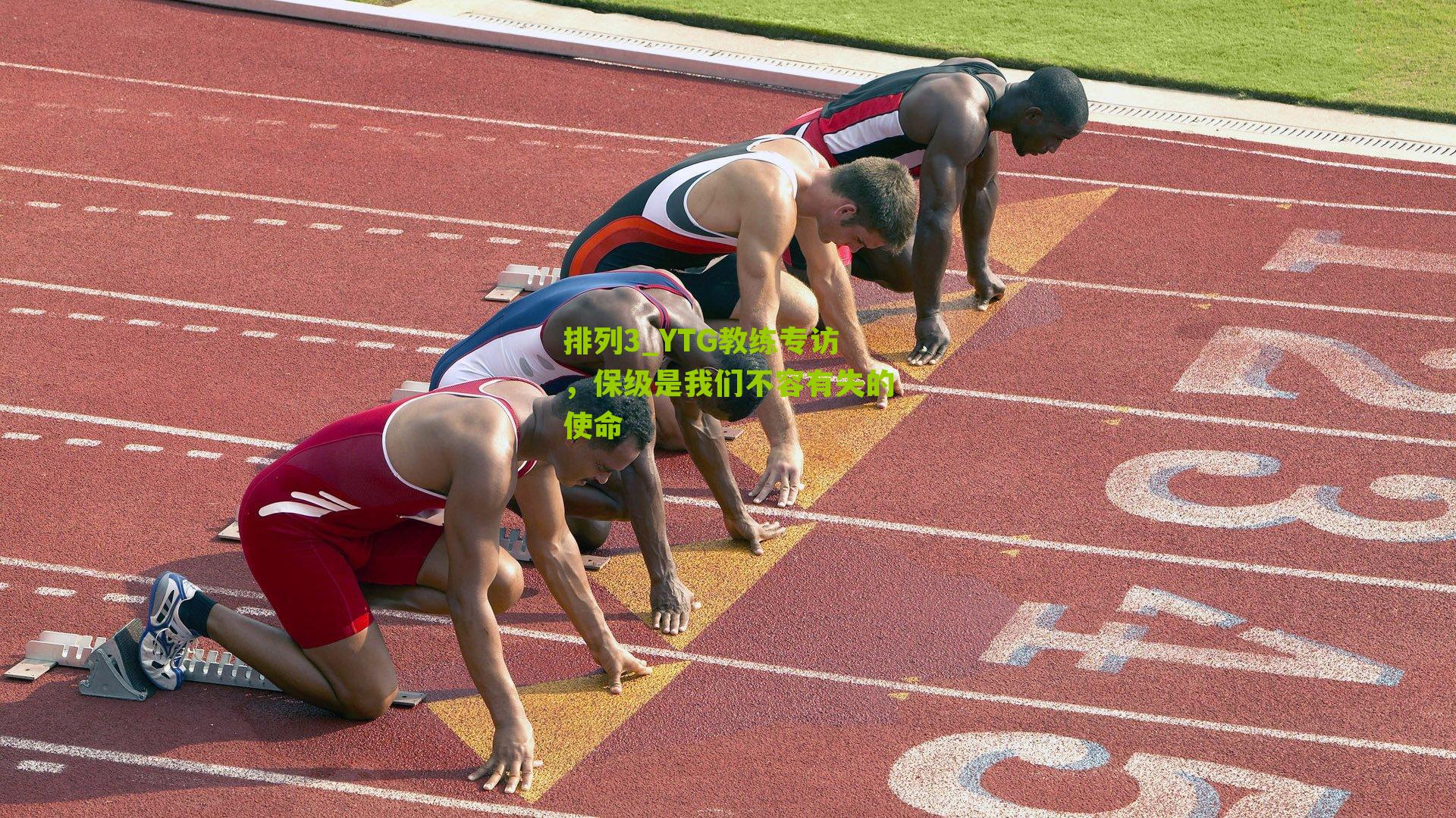 YTG教练专访,保级是我们不容有失的使命