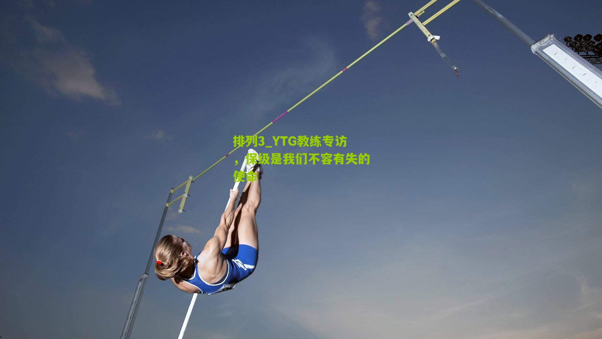 YTG教练专访,保级是我们不容有失的使命