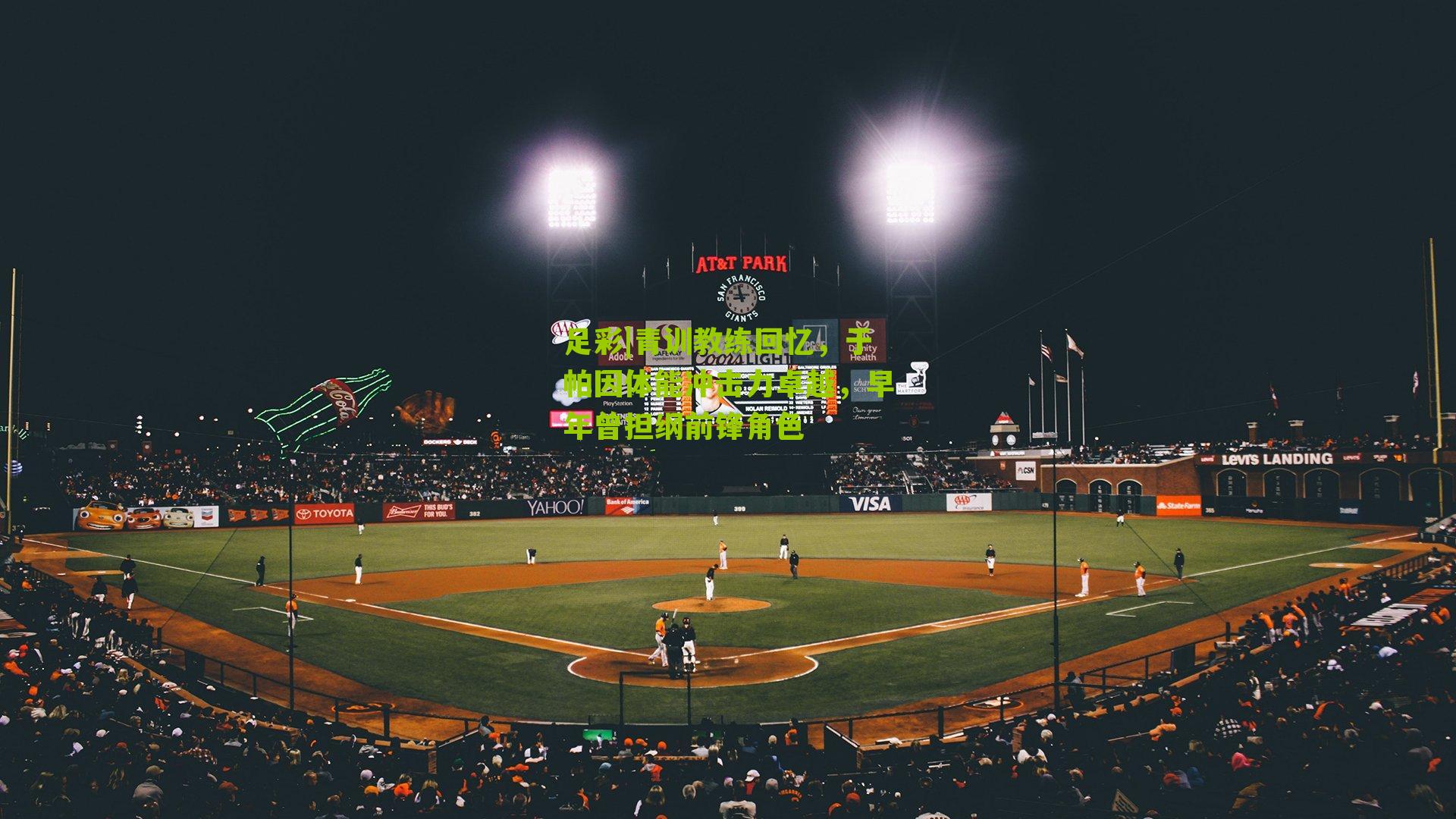 青训教练回忆，于帕因体能冲击力卓越，早年曾担纲前锋角色