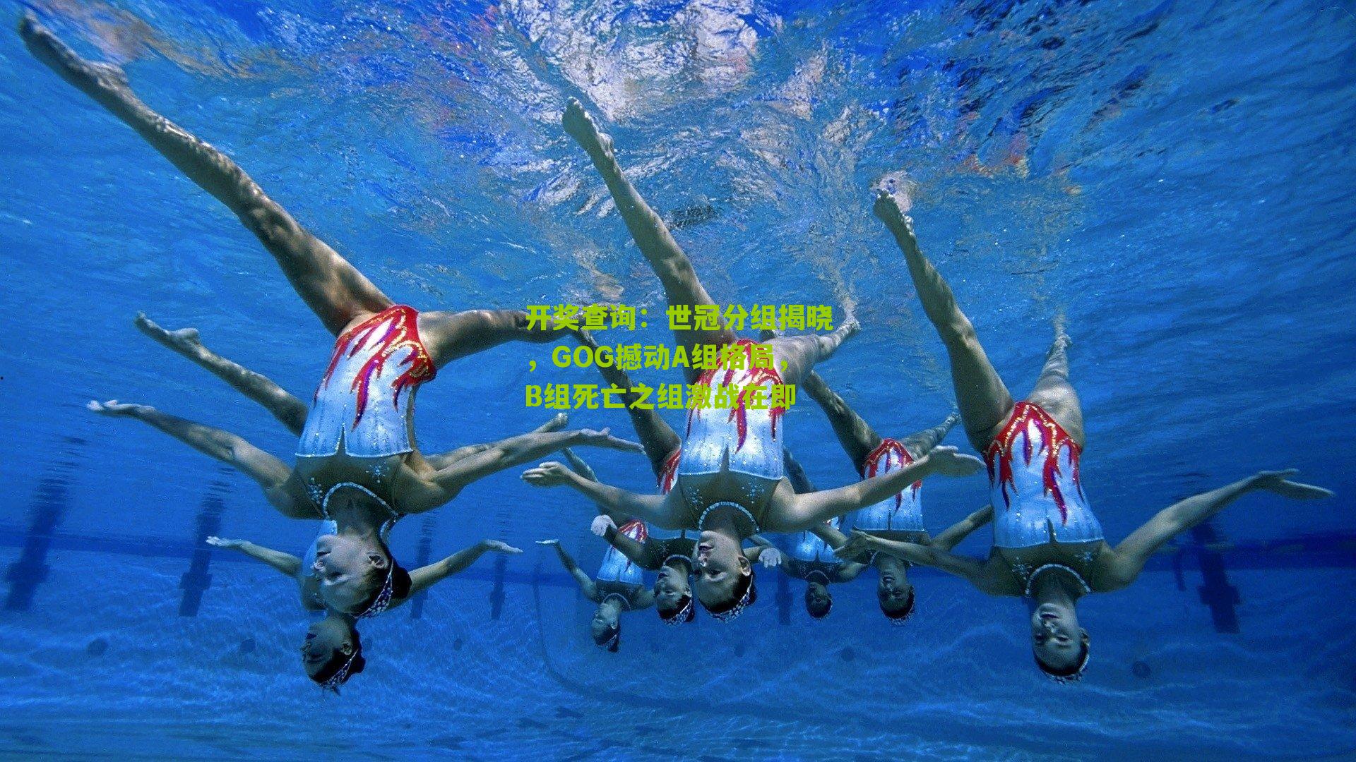 世冠分组揭晓，GOG撼动A组格局，B组死亡之组激战在即