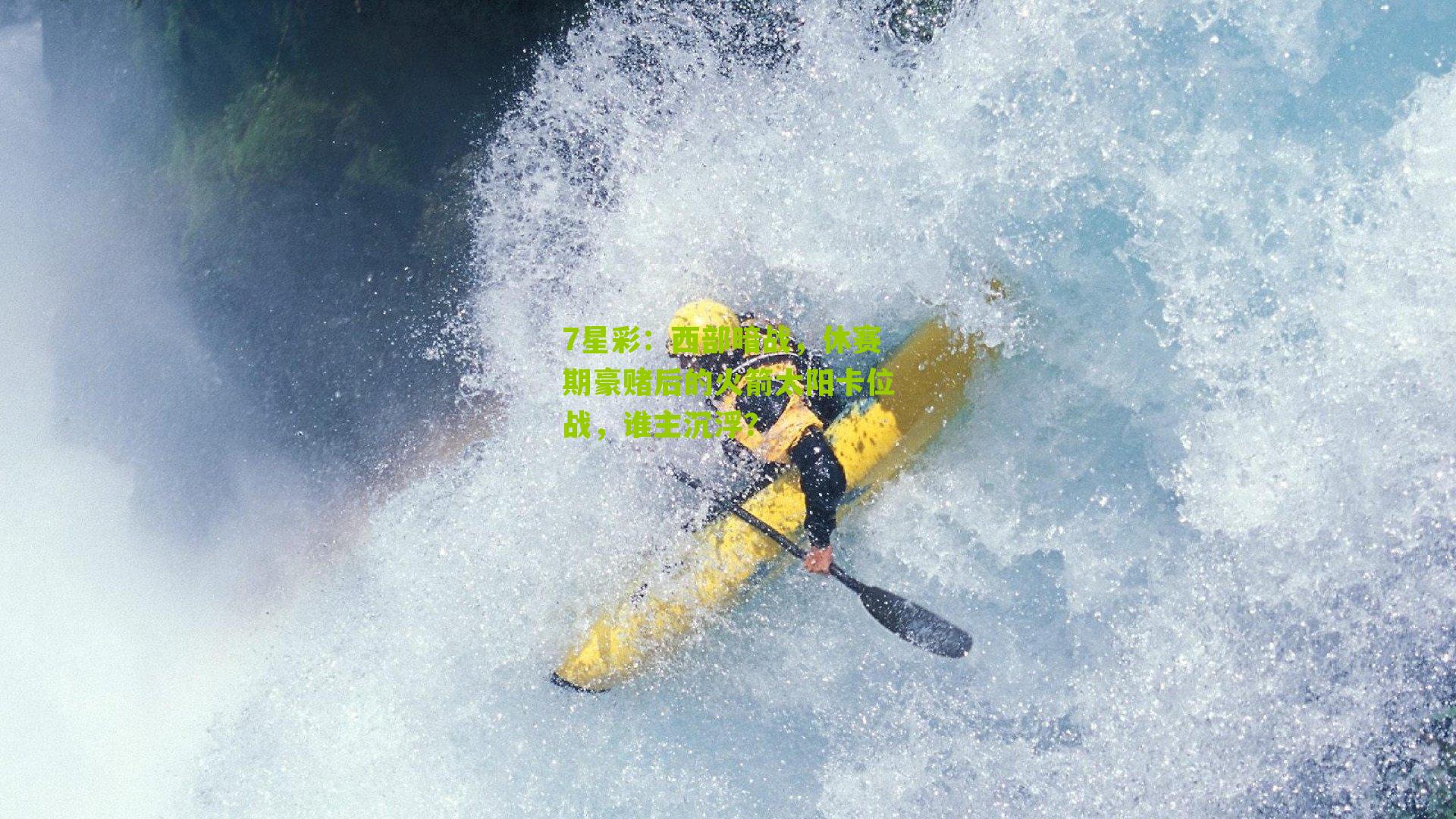 西部暗战，休赛期豪赌后的火箭太阳卡位战，谁主沉浮？