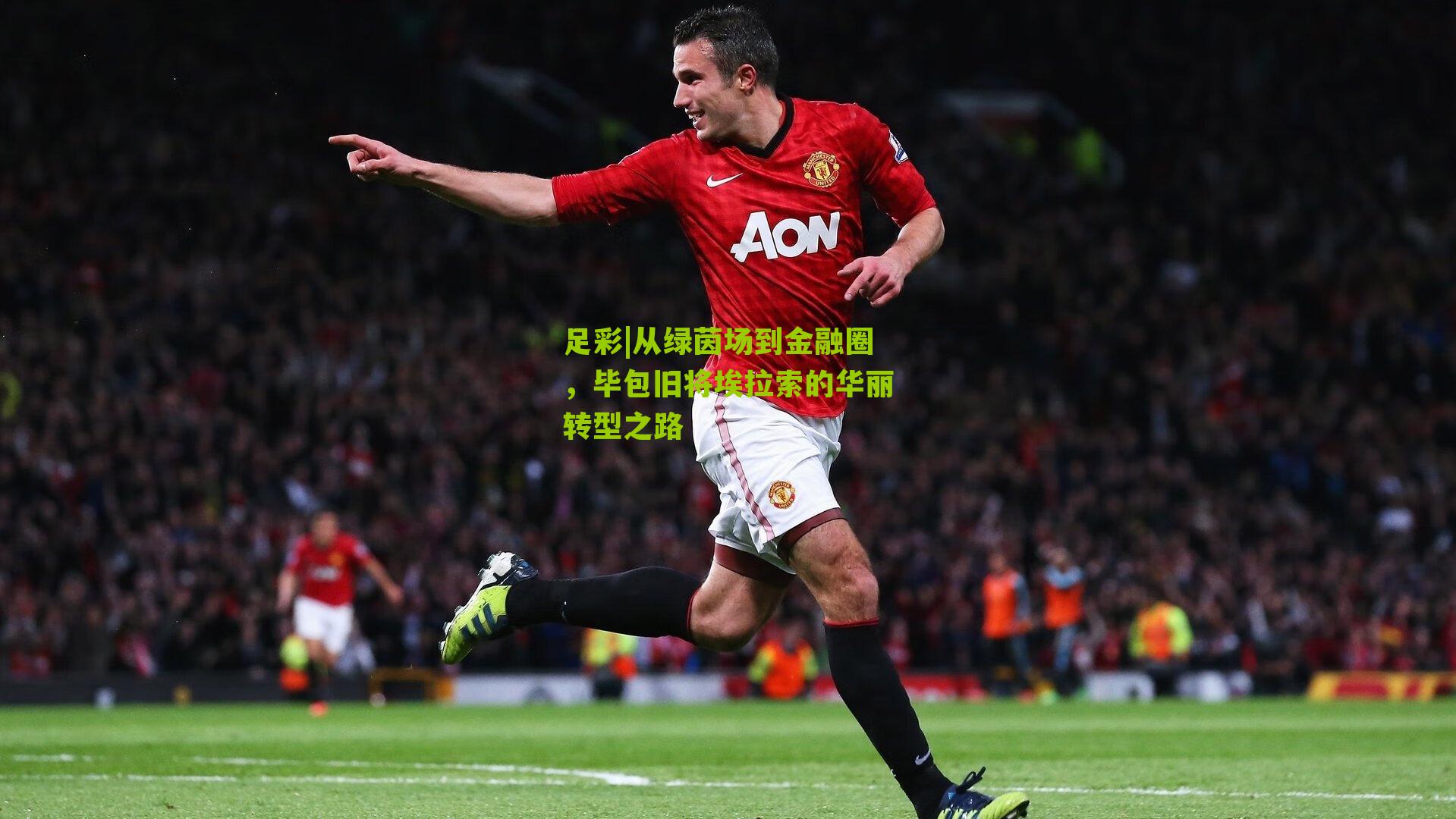 从绿茵场到金融圈，毕包旧将埃拉索的华丽转型之路