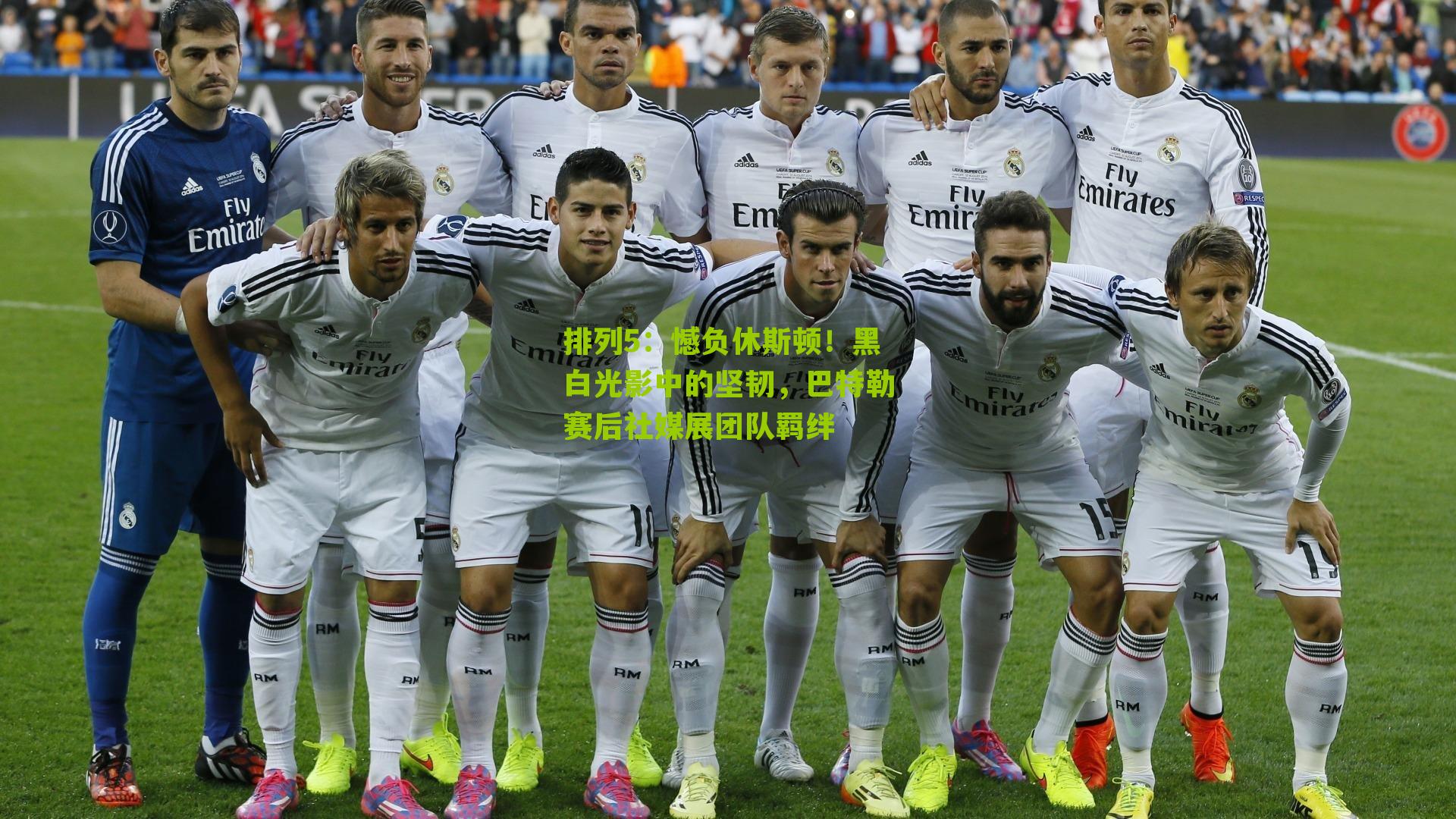 憾负休斯顿!黑白光影中的坚韧,巴特勒赛后社媒展团队羁绊