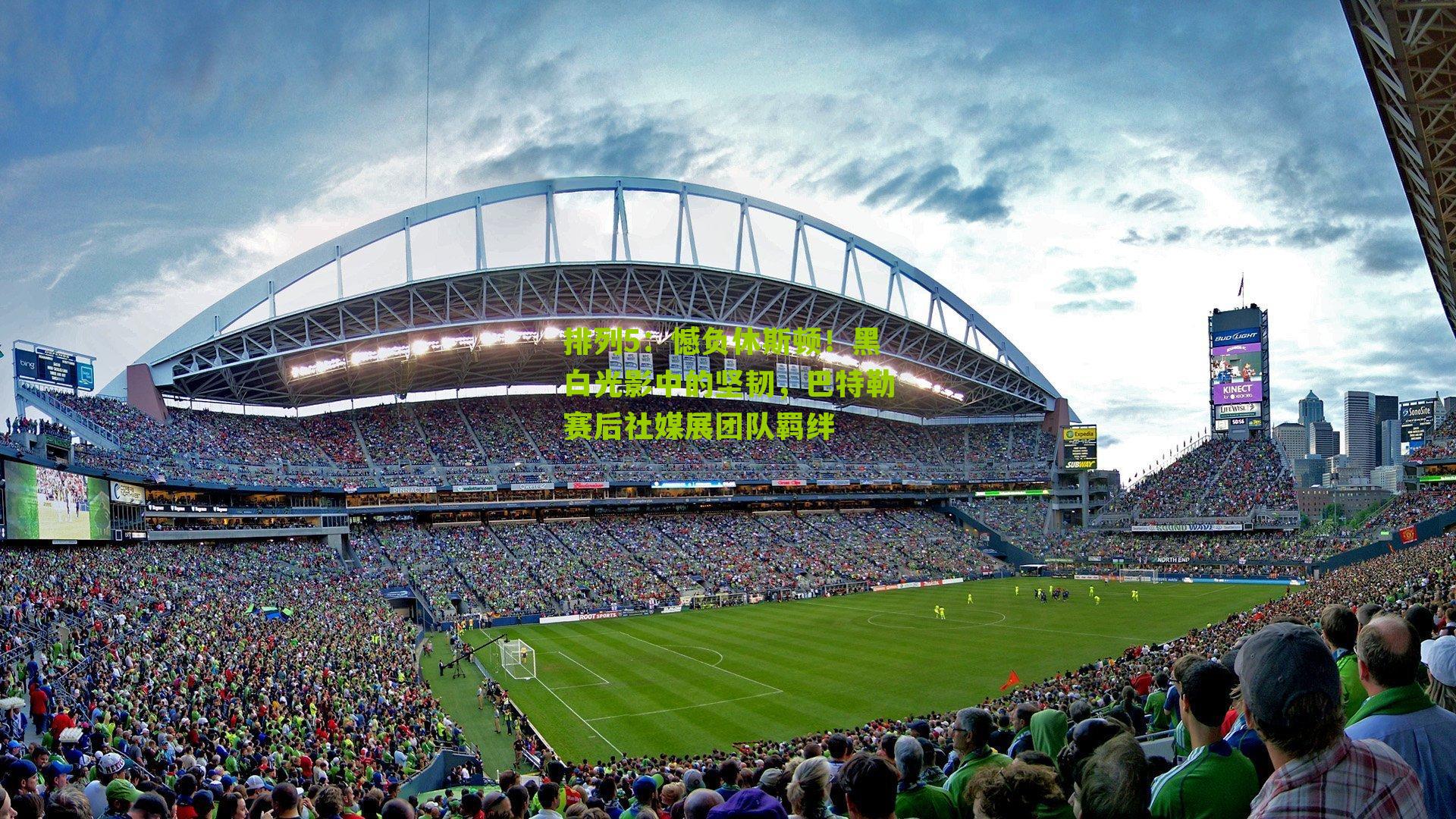 憾负休斯顿!黑白光影中的坚韧,巴特勒赛后社媒展团队羁绊