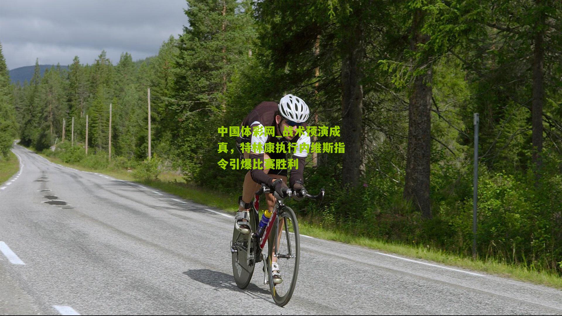 战术预演成真,特林康执行内维斯指令引爆比赛胜利