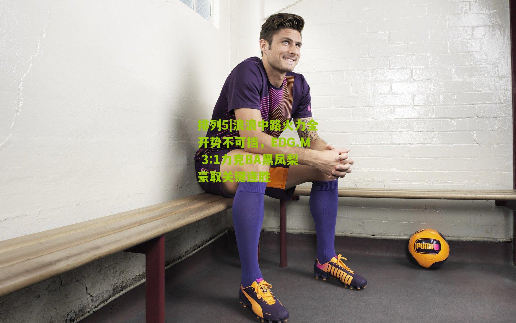 浪浪中路火力全开势不可挡,EDG.M 3:1力克BA黑凤梨豪取关键连胜