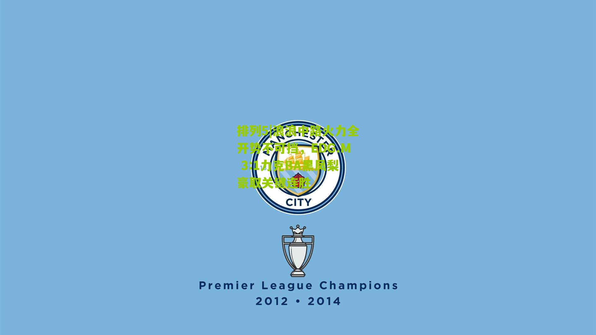 浪浪中路火力全开势不可挡,EDG.M 3:1力克BA黑凤梨豪取关键连胜