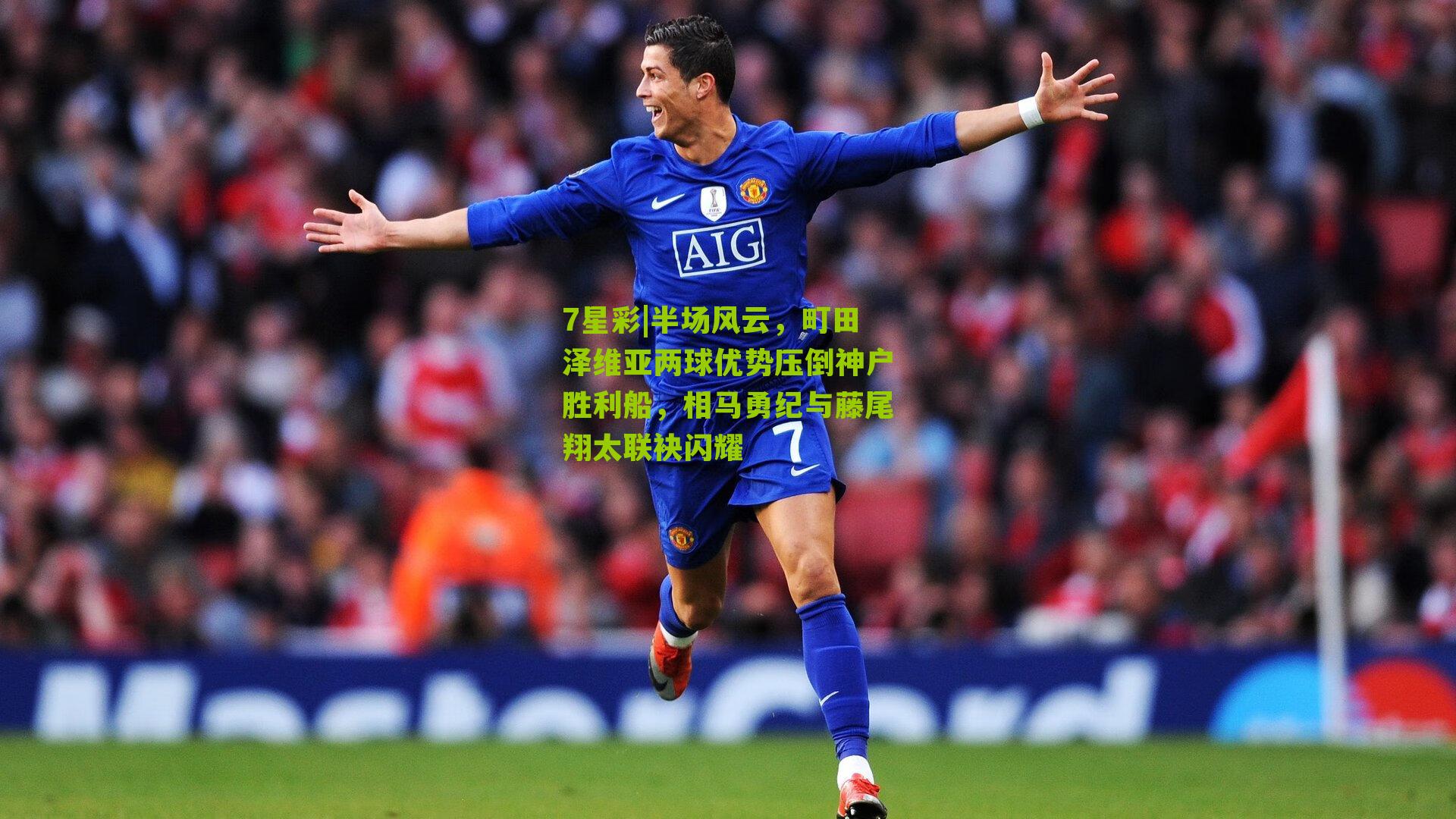 7星彩|半场风云，町田泽维亚两球优势压倒神户胜利船，相马勇纪与藤尾翔太联袂闪耀