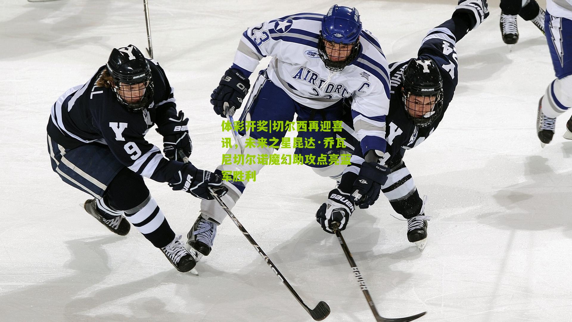 体彩开奖|切尔西再迎喜讯，未来之星昆达·乔瓦尼切尔诺魔幻助攻点亮蓝军胜利