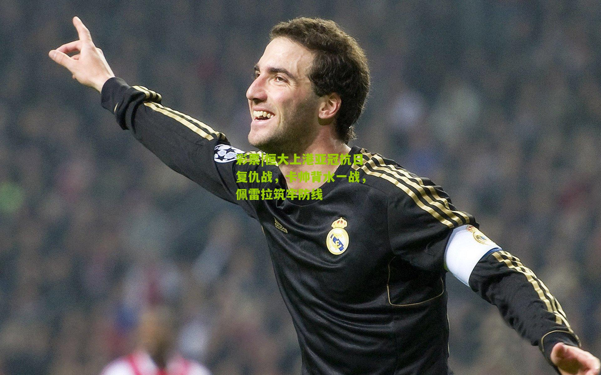 恒大上港亚冠抗日复仇战，卡帅背水一战，佩雷拉筑牢防线