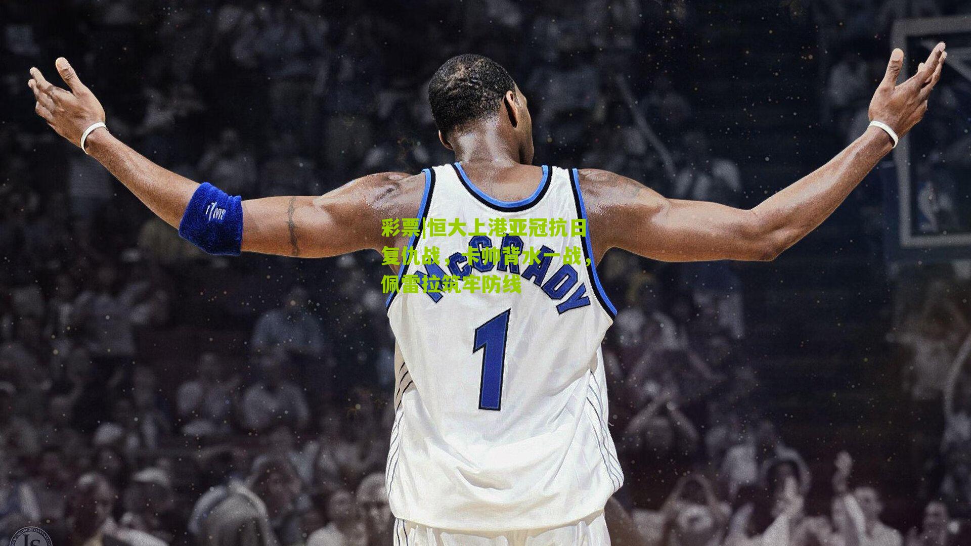 恒大上港亚冠抗日复仇战，卡帅背水一战，佩雷拉筑牢防线