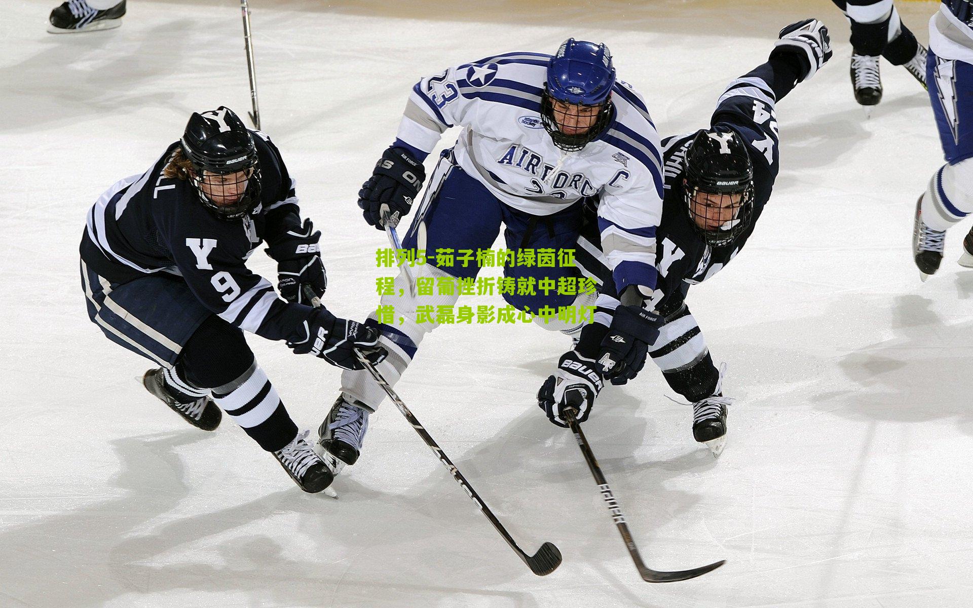 茹子楠的绿茵征程，留葡挫折铸就中超珍惜，武磊身影成心中明灯