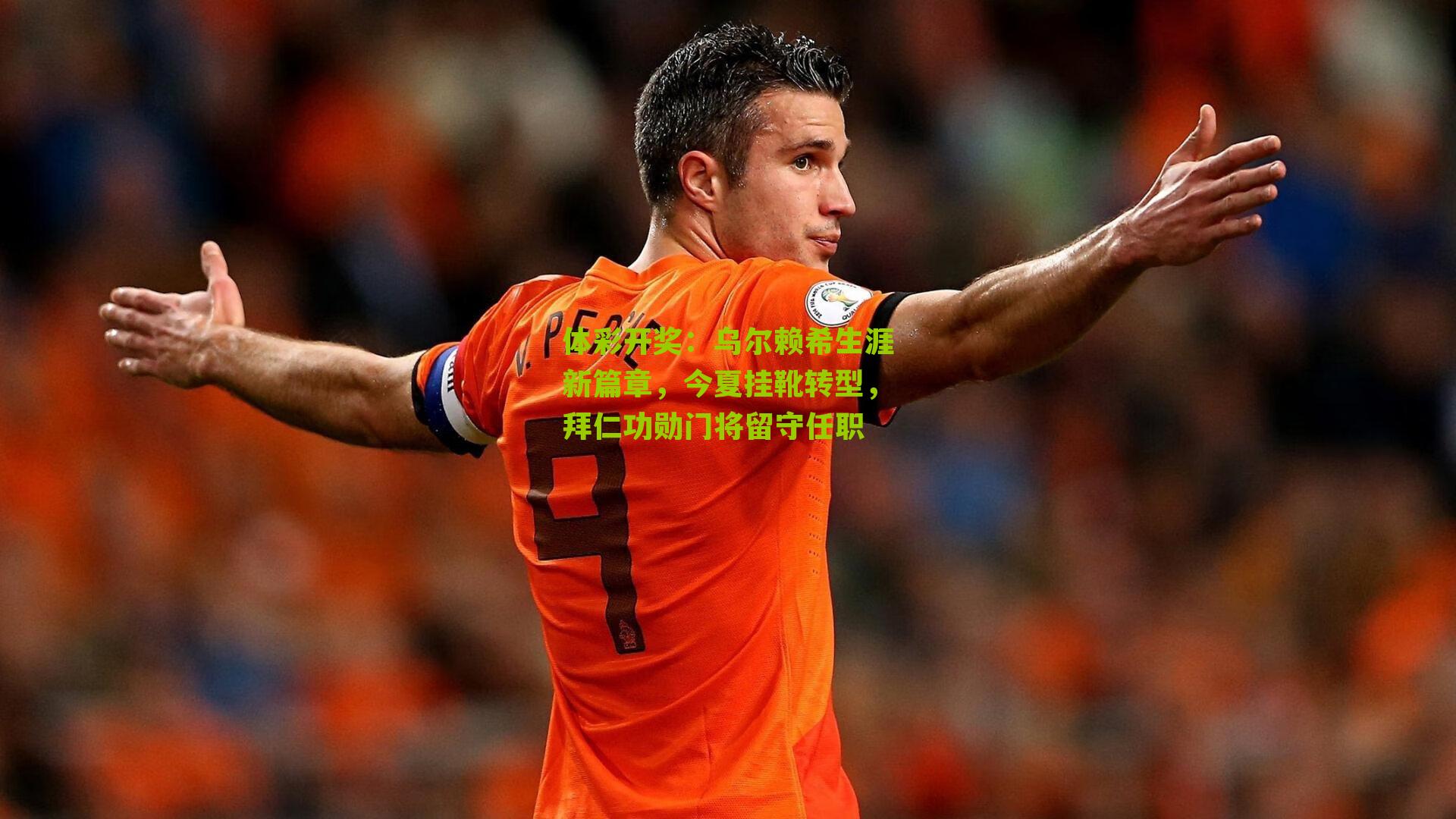 乌尔赖希生涯新篇章，今夏挂靴转型，拜仁功勋门将留守任职