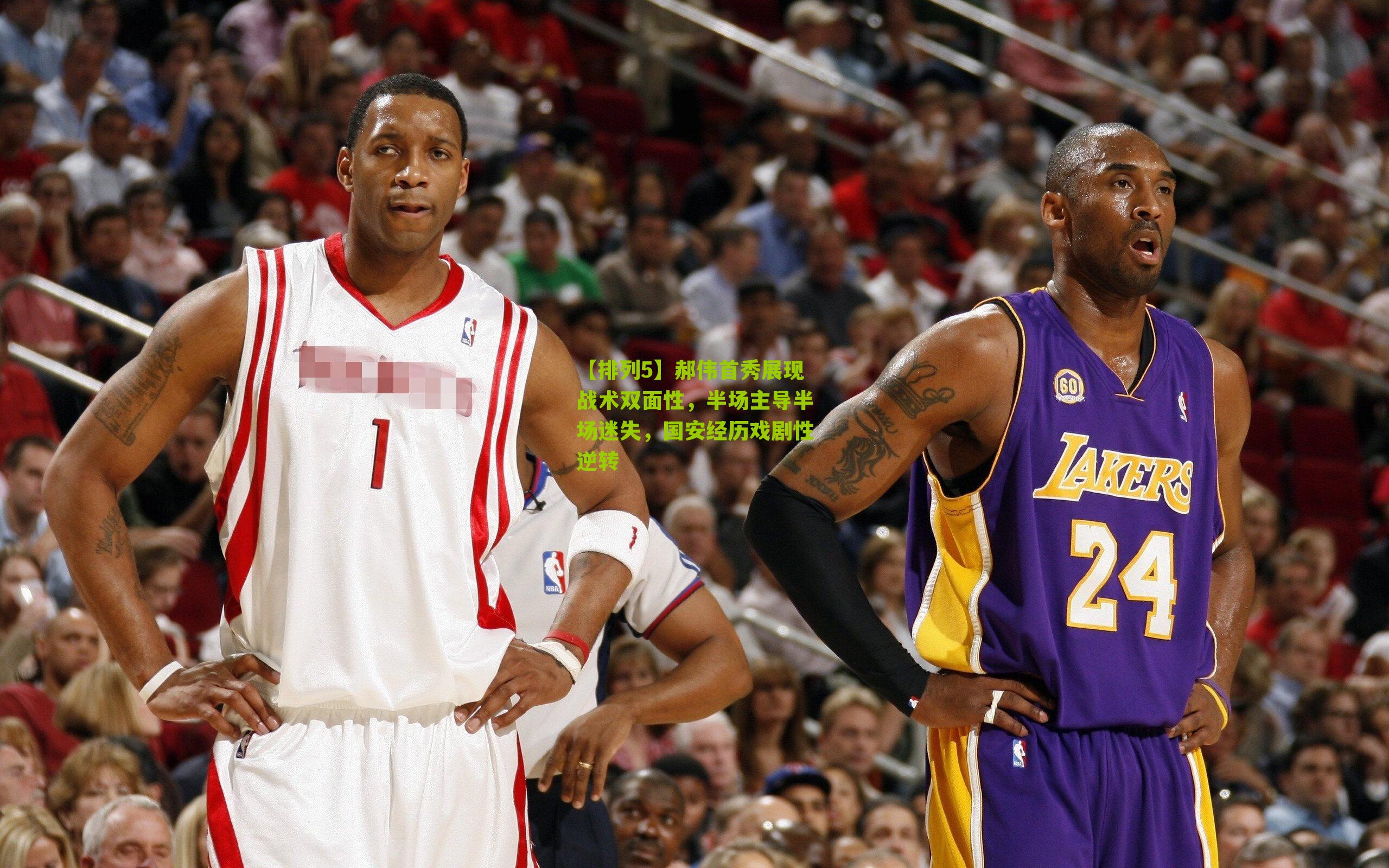 郝伟首秀展现战术双面性，半场主导半场迷失，国安经历戏剧性逆转