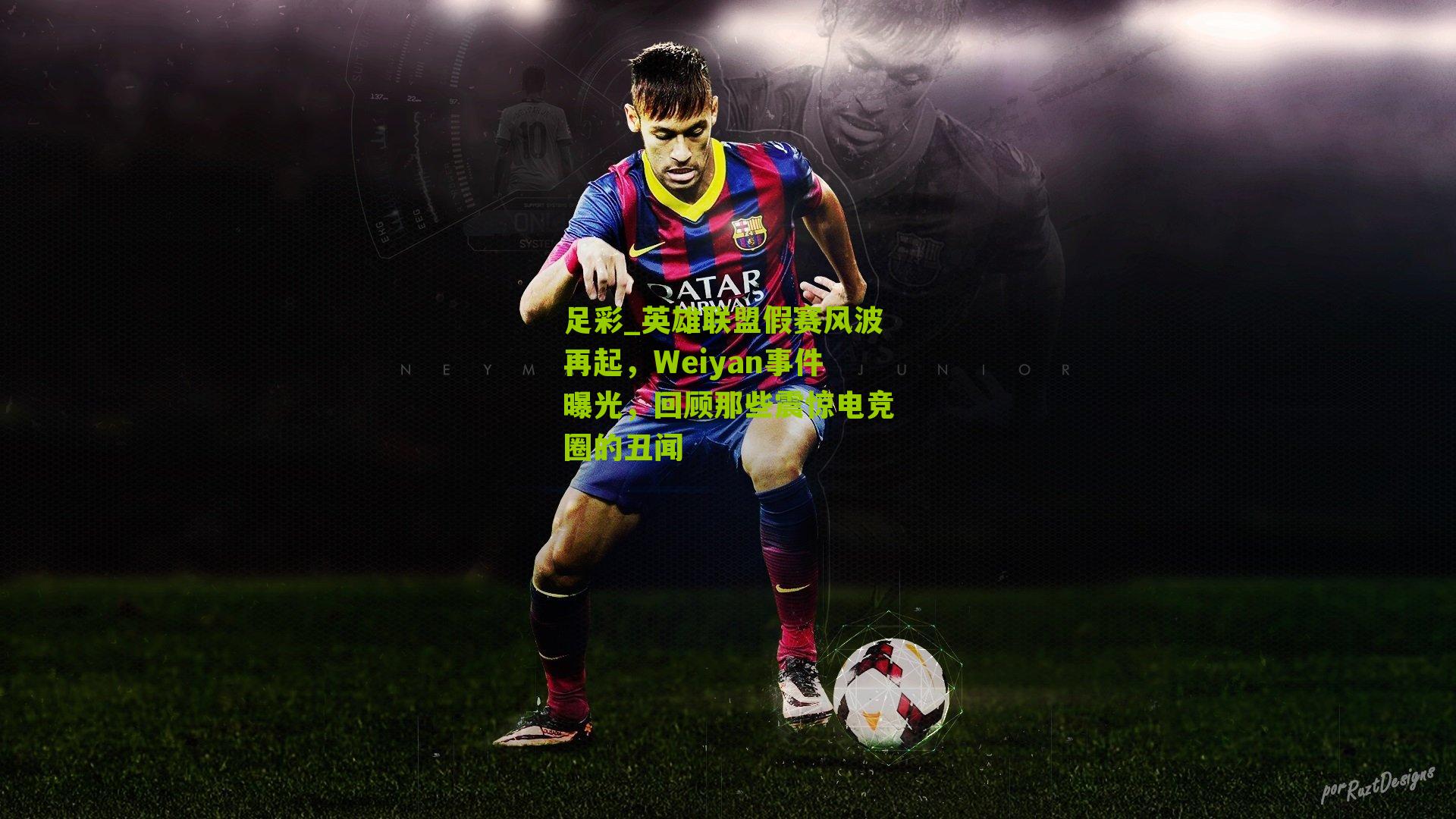 英雄联盟假赛风波再起，Weiyan事件曝光，回顾那些震惊电竞圈的丑闻