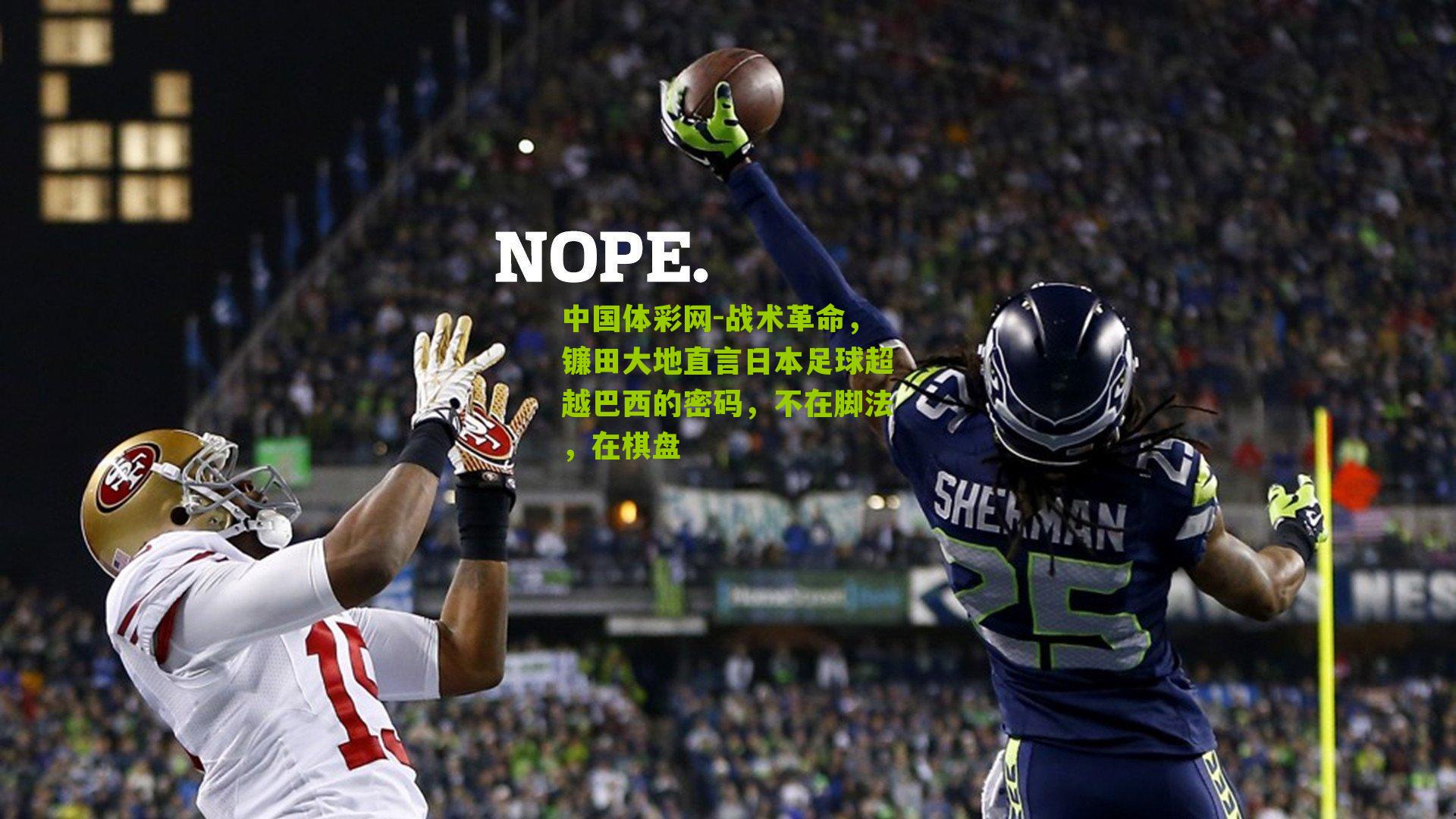 战术革命，镰田大地直言日本足球超越巴西的密码，不在脚法，在棋盘