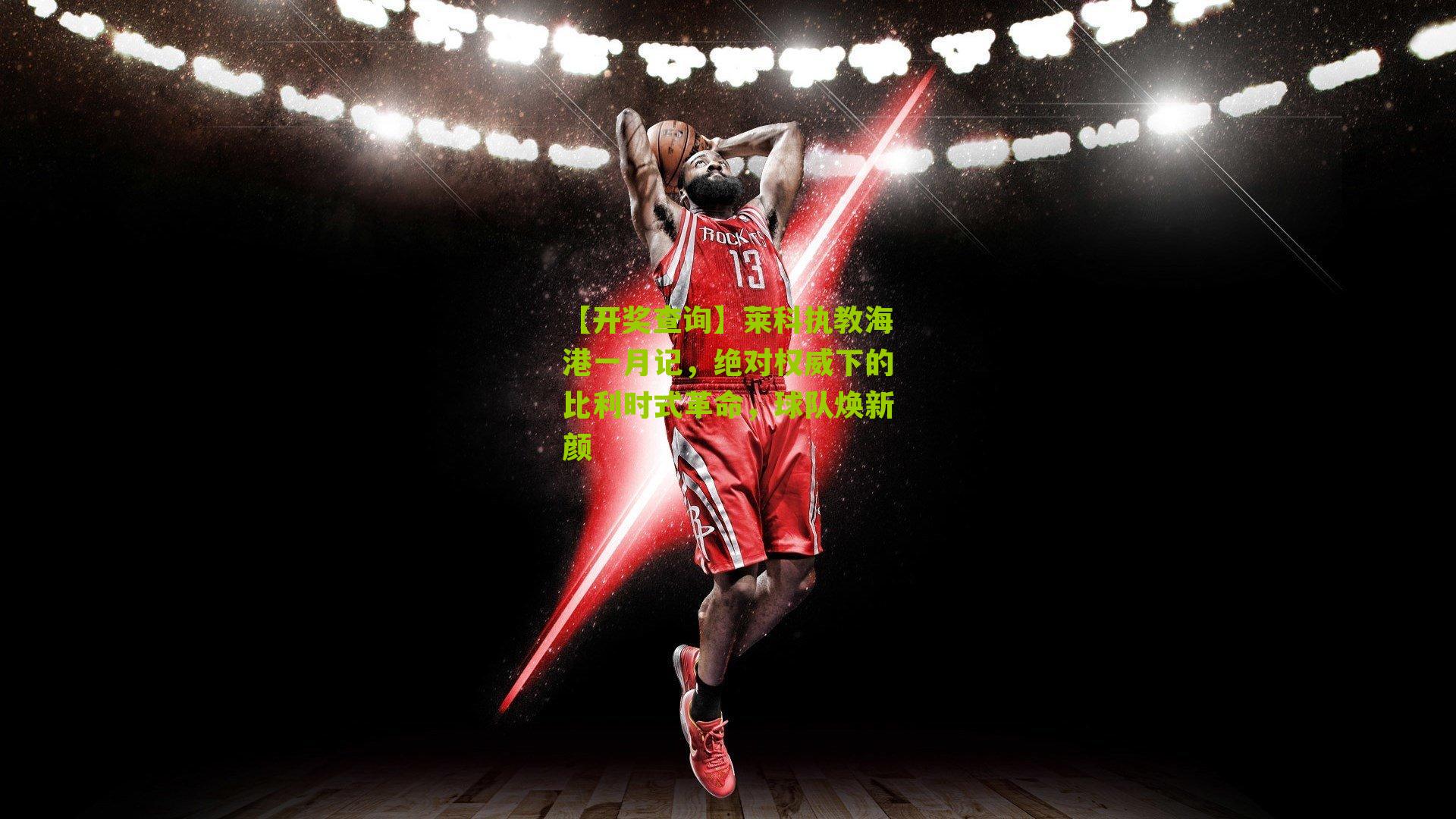 莱科执教海港一月记,绝对权威下的比利时式革命,球队焕新颜