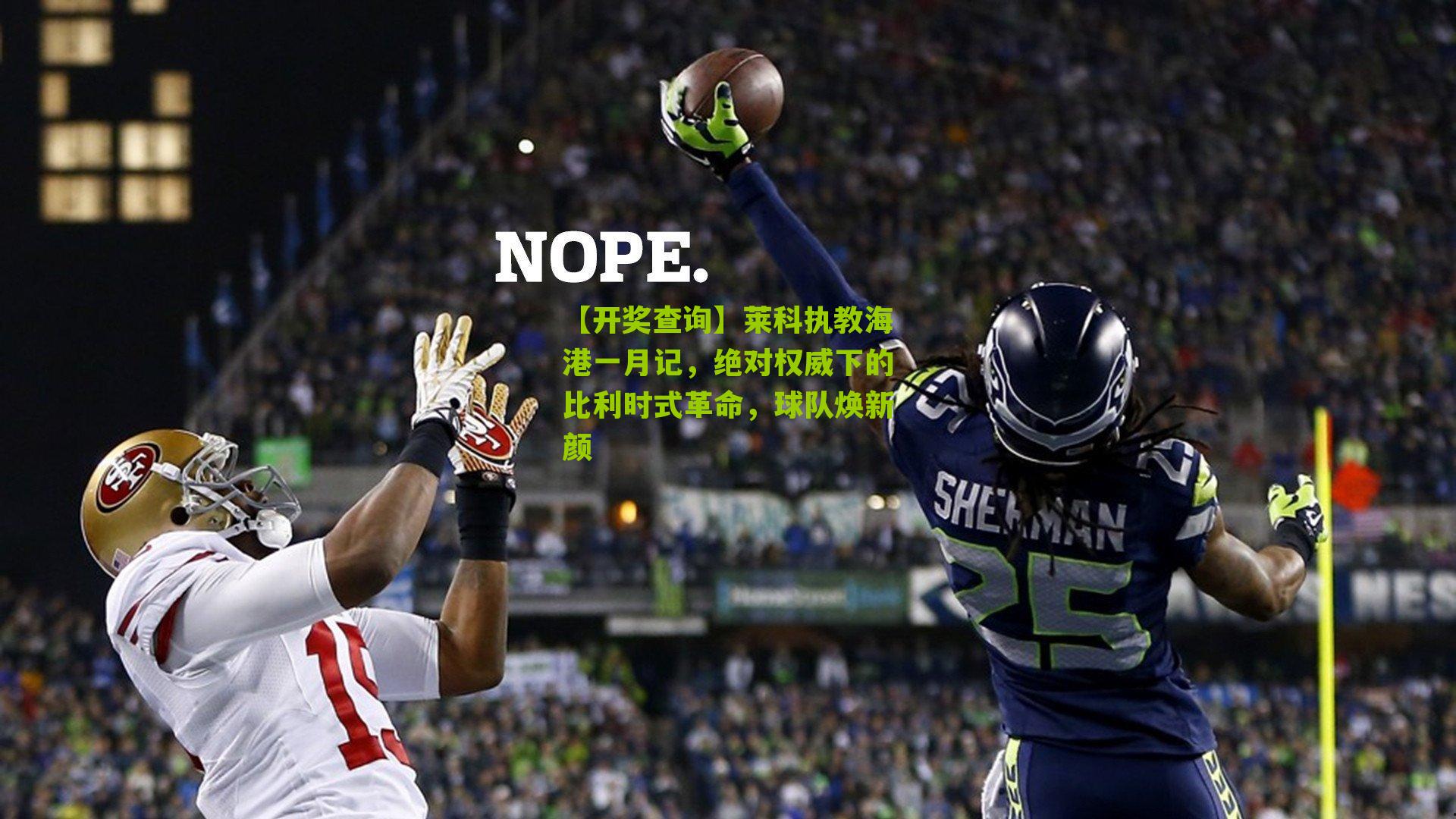 莱科执教海港一月记,绝对权威下的比利时式革命,球队焕新颜