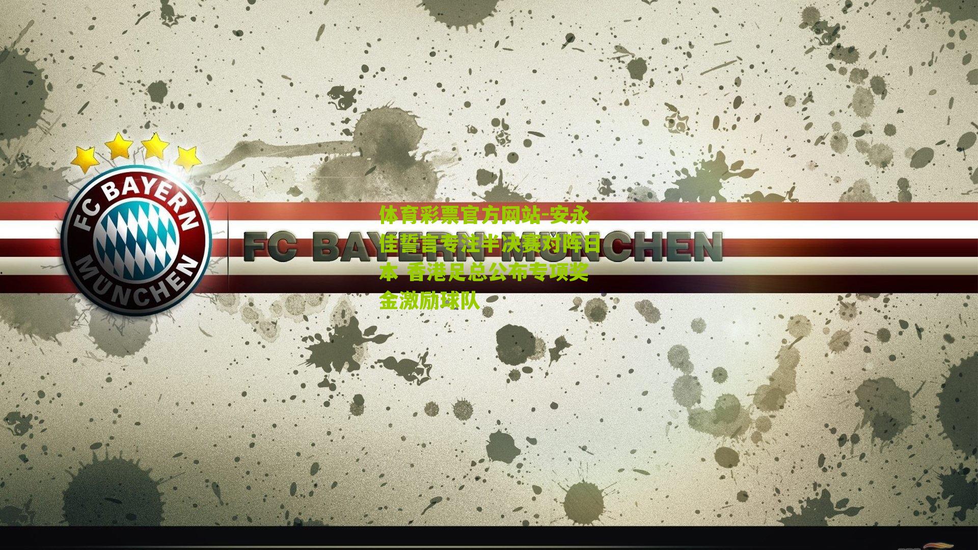 安永佳誓言专注半决赛对阵日本 香港足总公布专项奖金激励球队