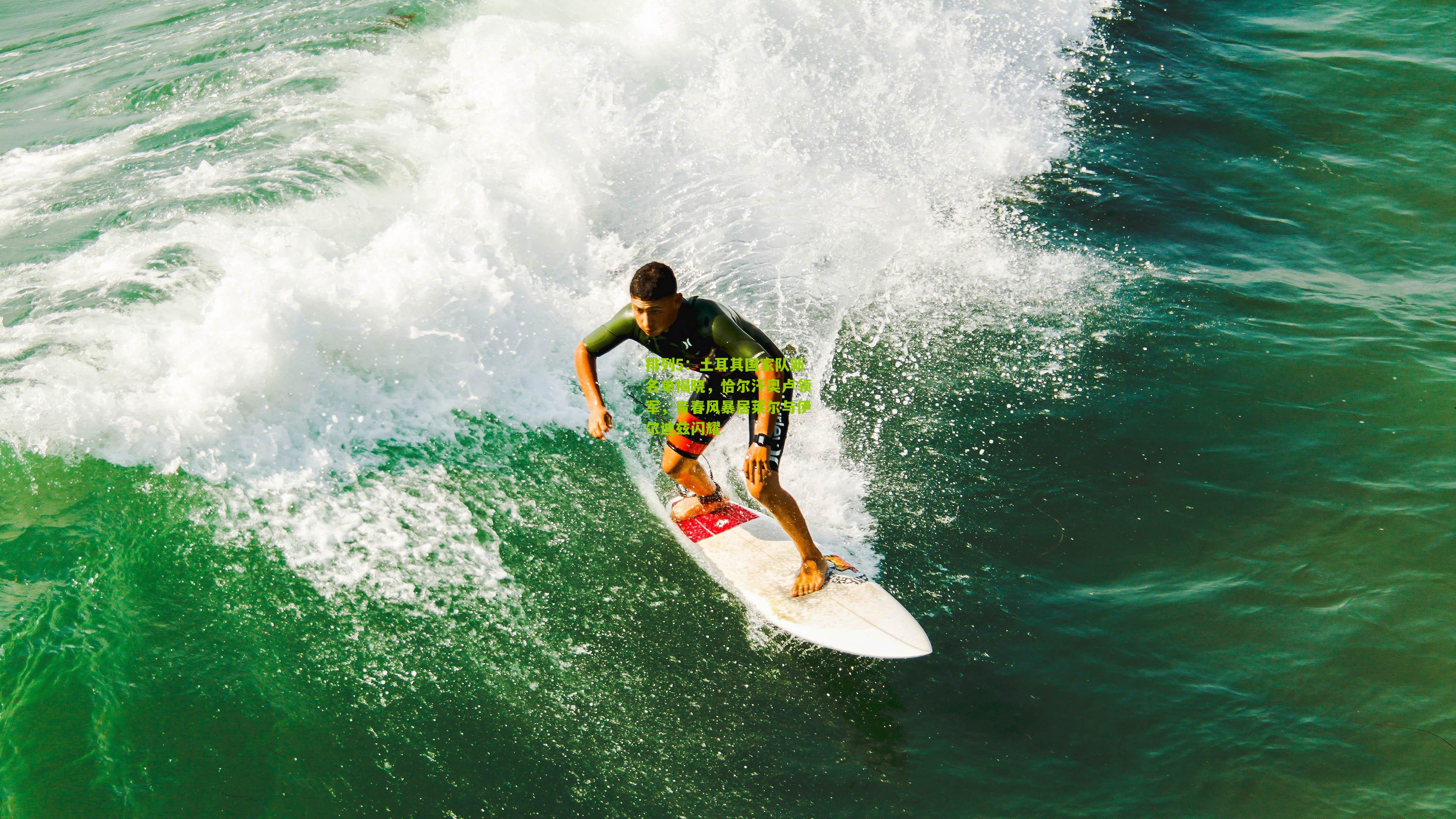 排列5：土耳其国家队新名单揭晓，恰尔汗奥卢领军，青春风暴居莱尔与伊尔迪兹闪耀