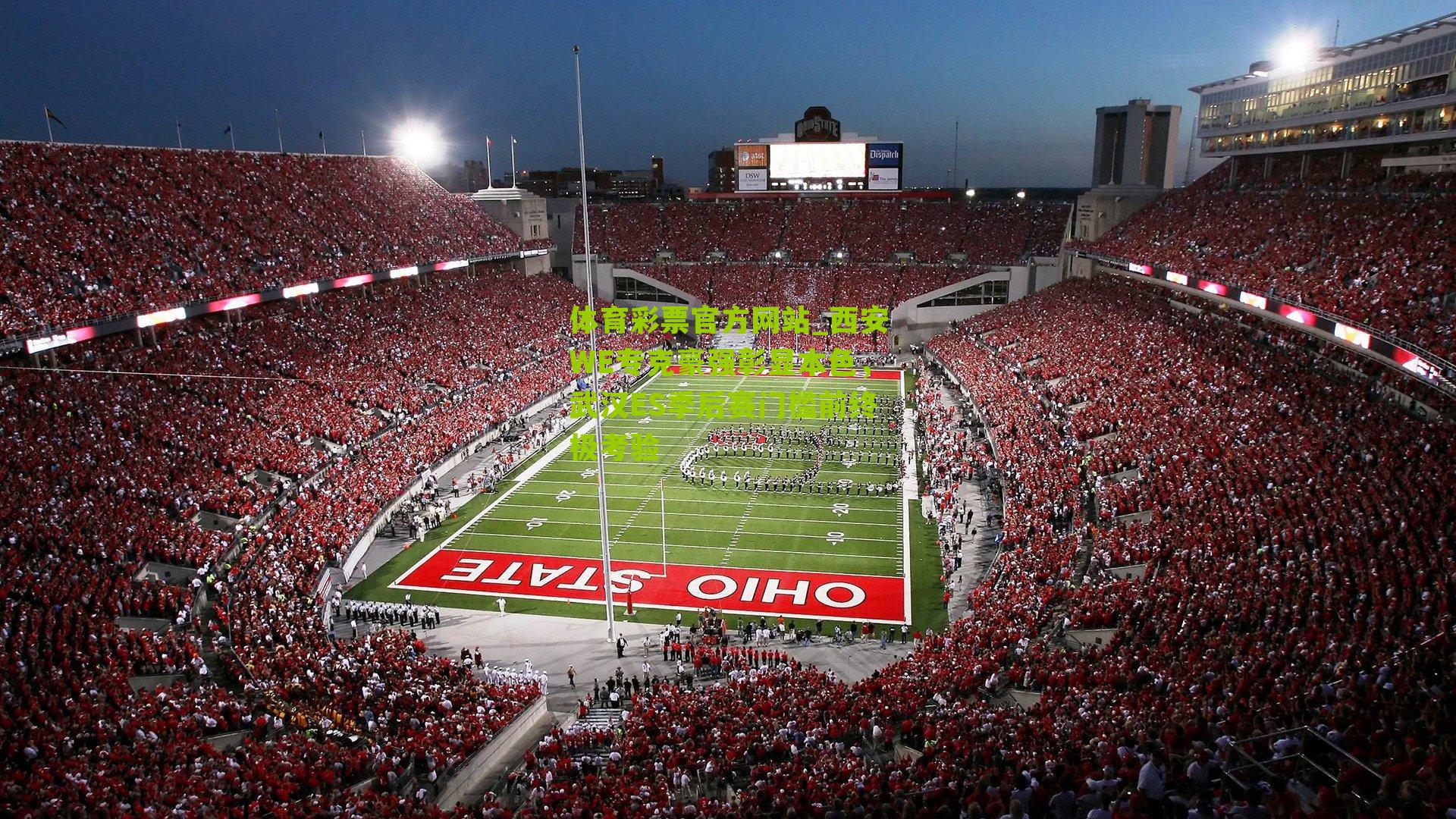 西安WE专克豪强彰显本色,武汉ES季后赛门槛前终极考验