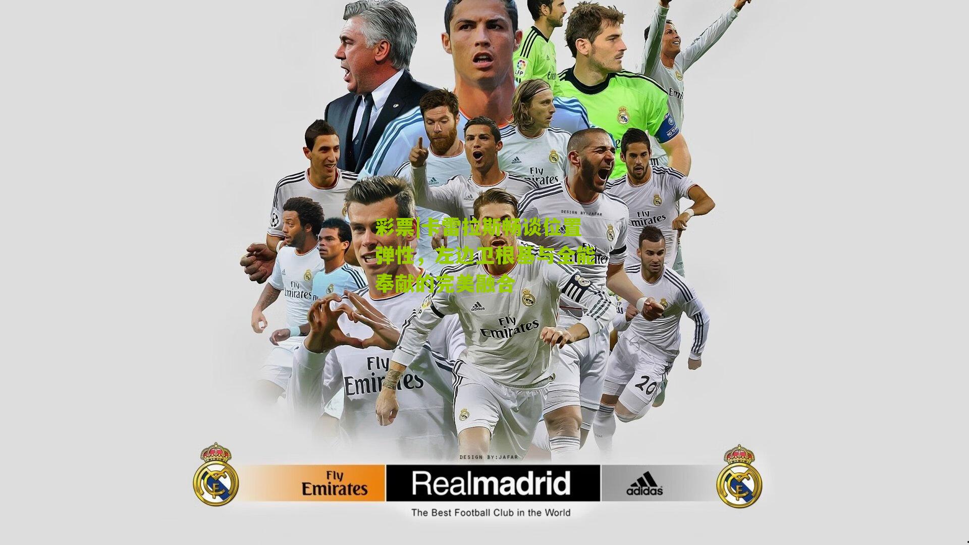 卡雷拉斯畅谈位置弹性，左边卫根基与全能奉献的完美融合