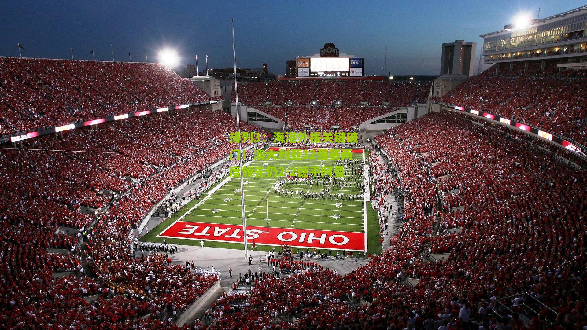 海港外援关键破门!澳大利亚12强赛两度领先仍2-2憾平阿曼