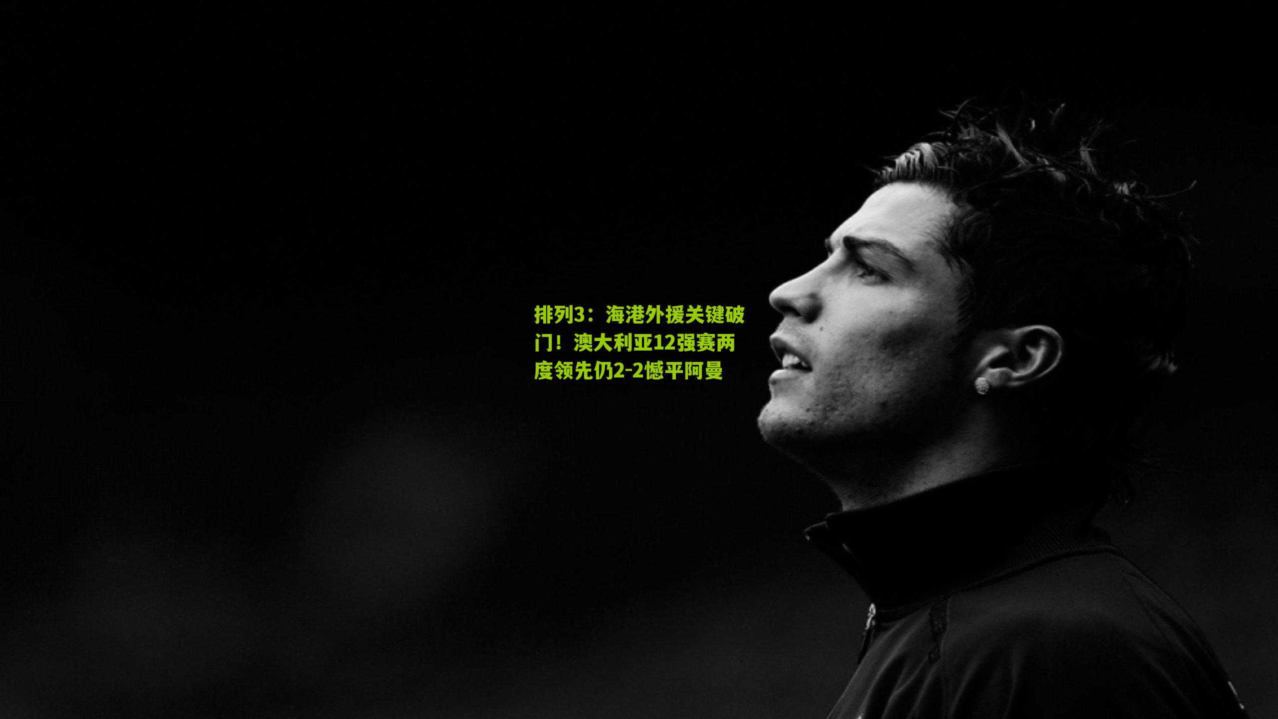 海港外援关键破门!澳大利亚12强赛两度领先仍2-2憾平阿曼