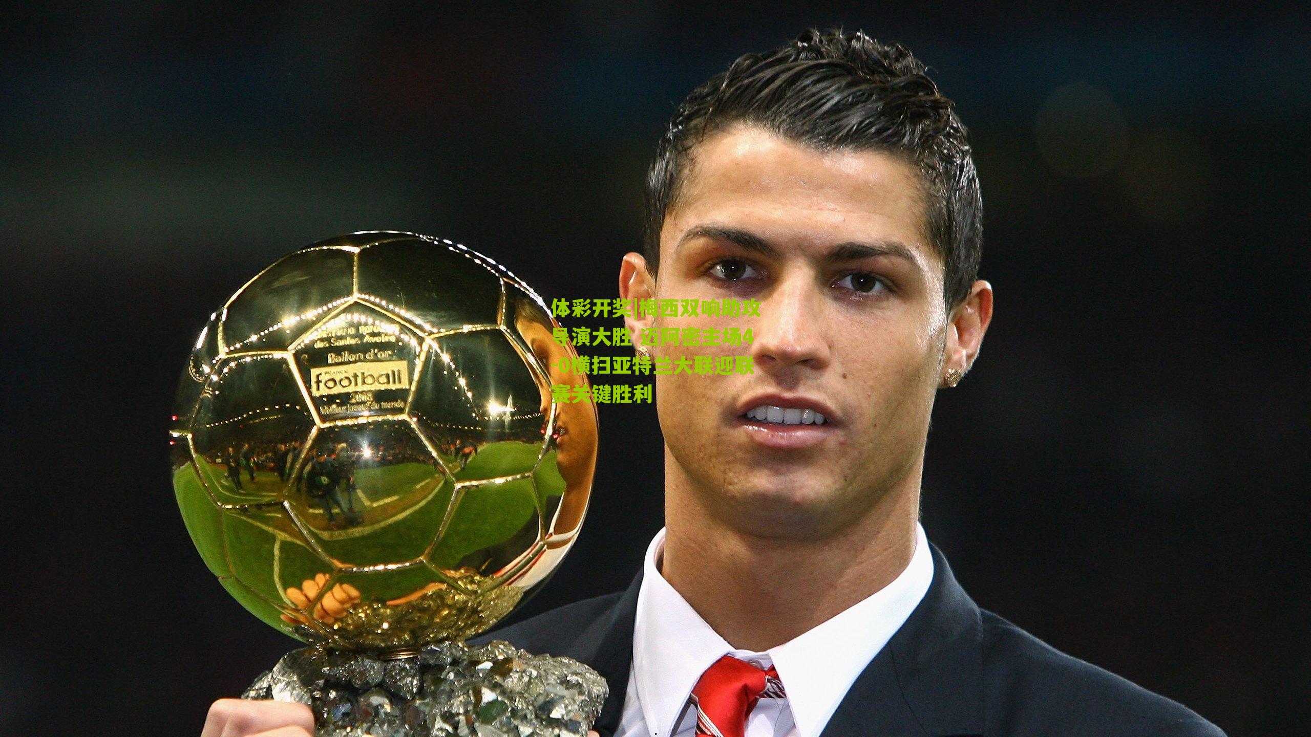 梅西双响助攻导演大胜 迈阿密主场4-0横扫亚特兰大联迎联赛关键胜利