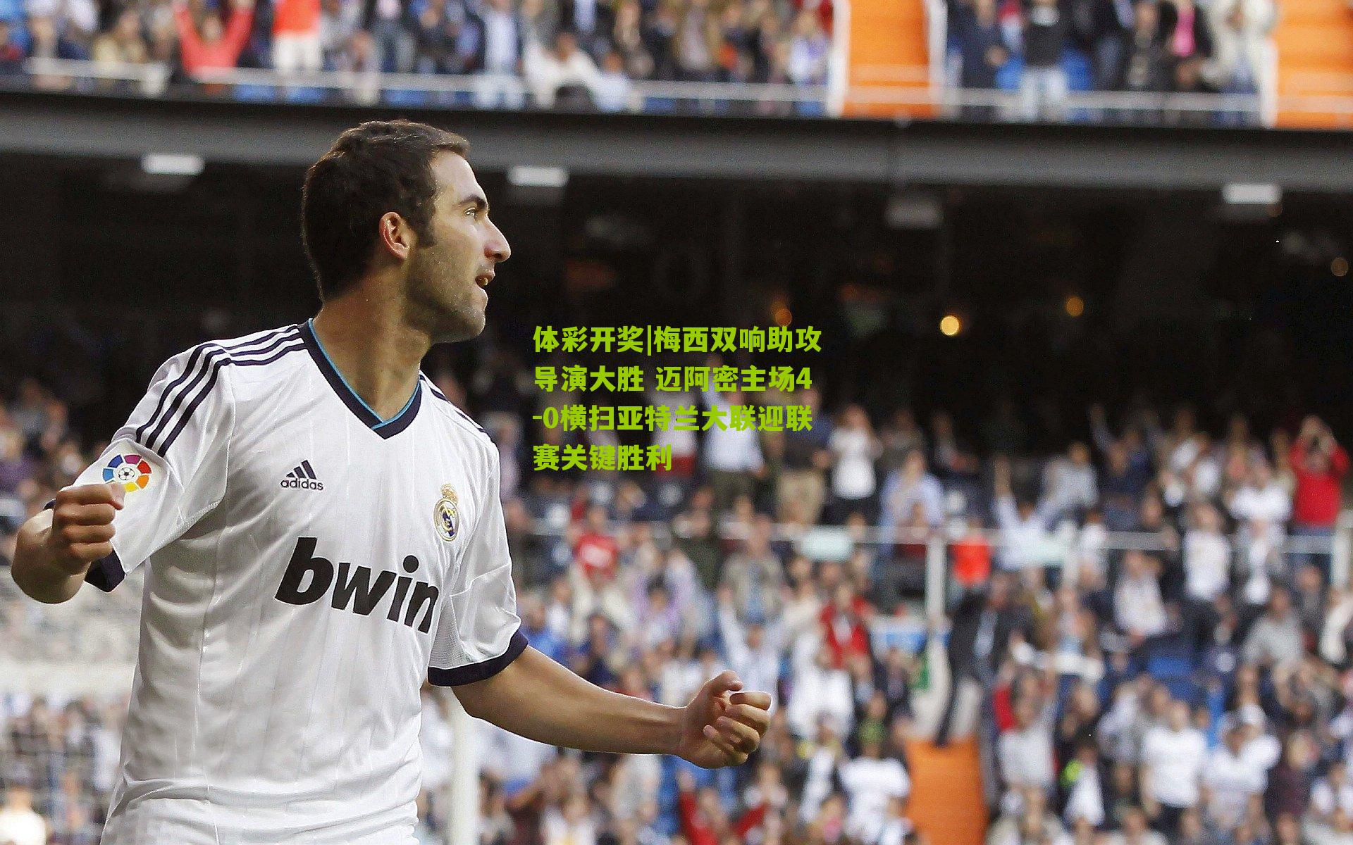 梅西双响助攻导演大胜 迈阿密主场4-0横扫亚特兰大联迎联赛关键胜利