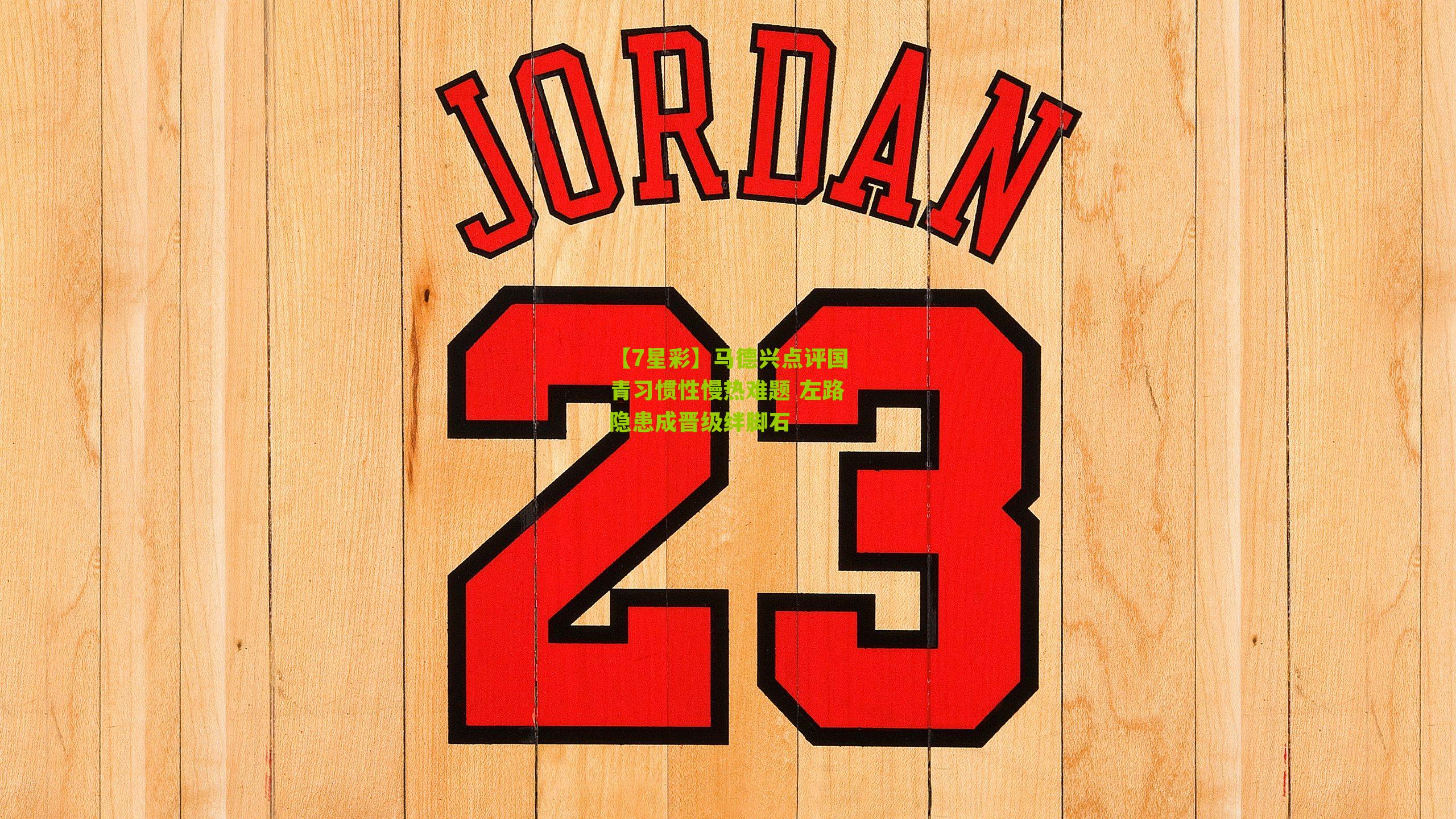 马德兴点评国青习惯性慢热难题 左路隐患成晋级绊脚石