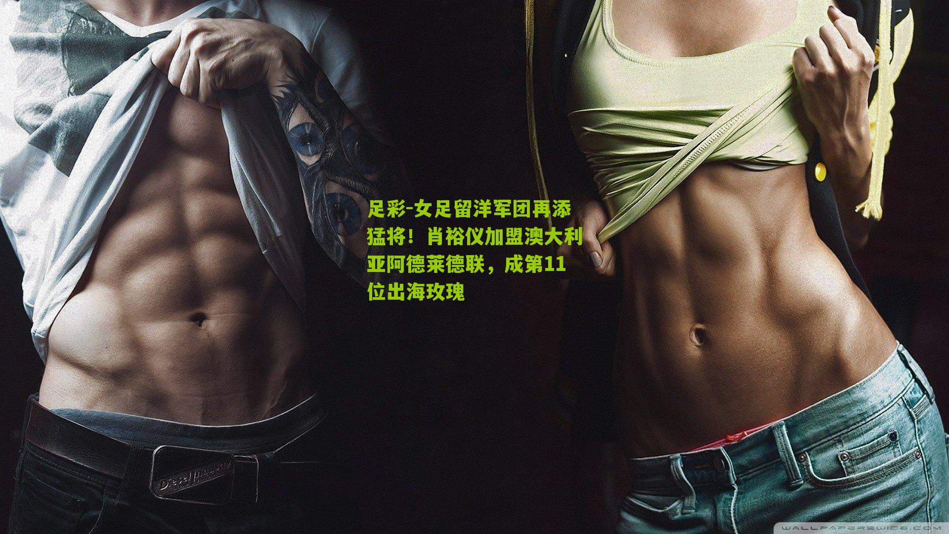 女足留洋军团再添猛将!肖裕仪加盟澳大利亚阿德莱德联,成第11位出海玫瑰