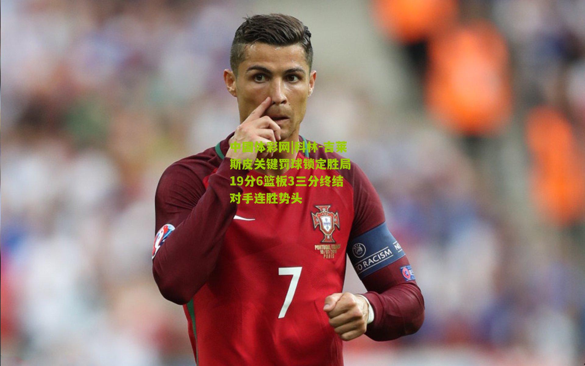 科林-吉莱斯皮关键罚球锁定胜局 19分6篮板3三分终结对手连胜势头